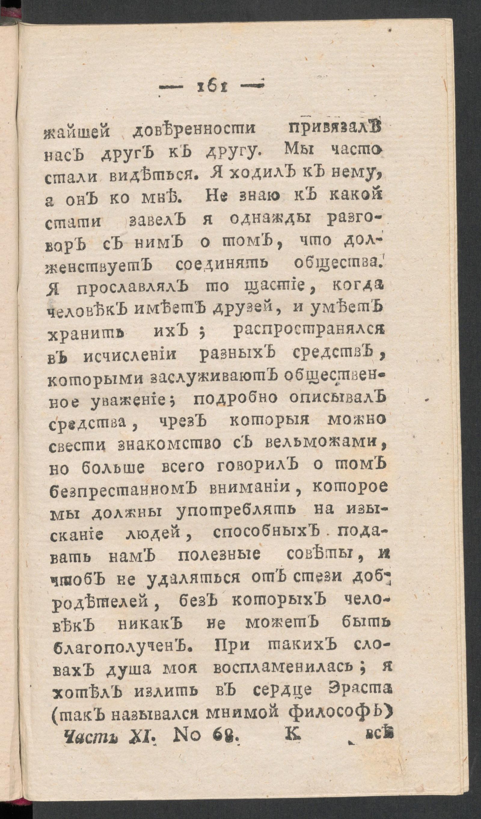 Изображение книги Чтение для вкуса, разума и чувствований. Ч.11, № 68