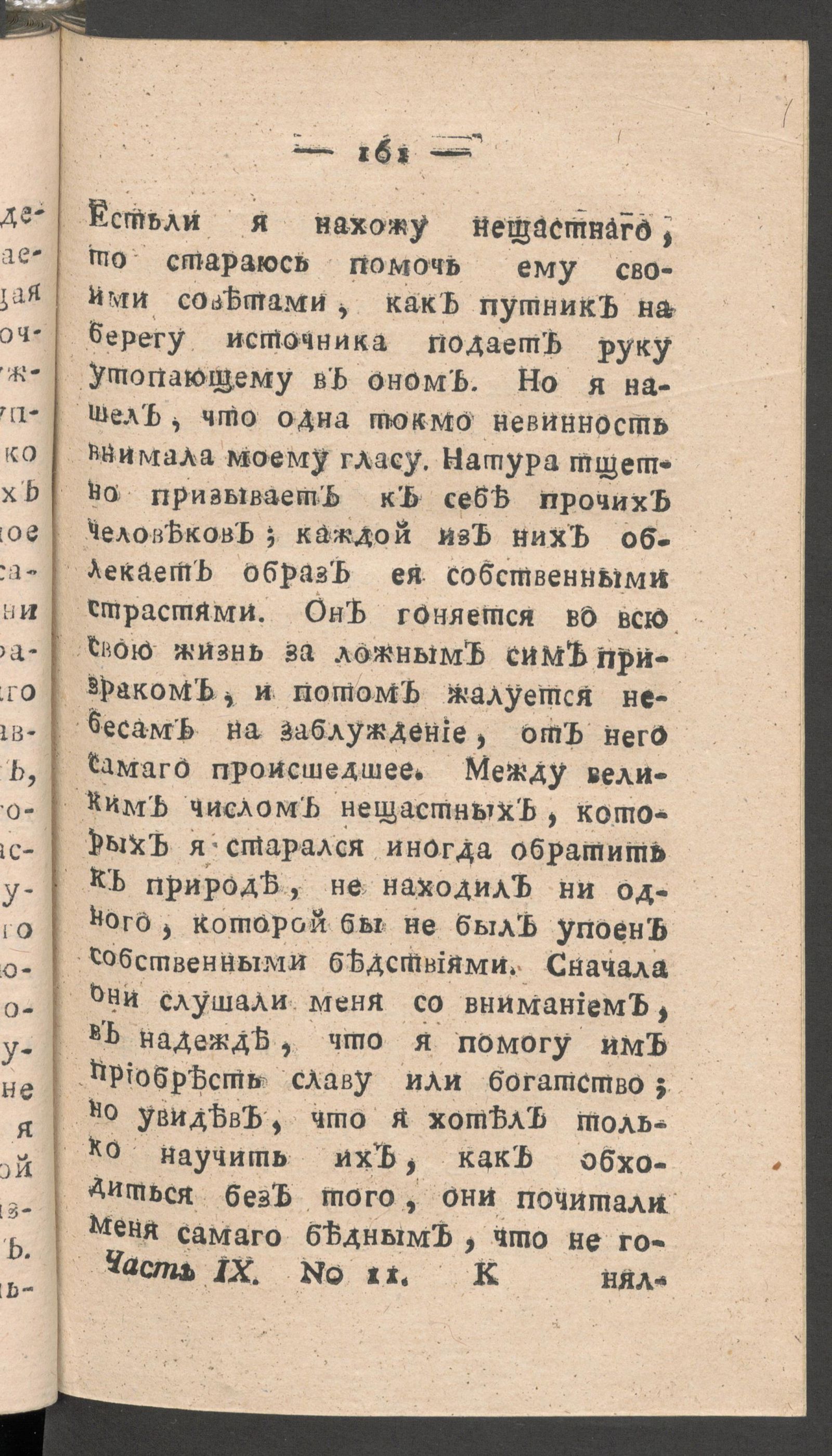 Изображение книги Чтение для вкуса, разума и чувствований. Ч.9, № 11