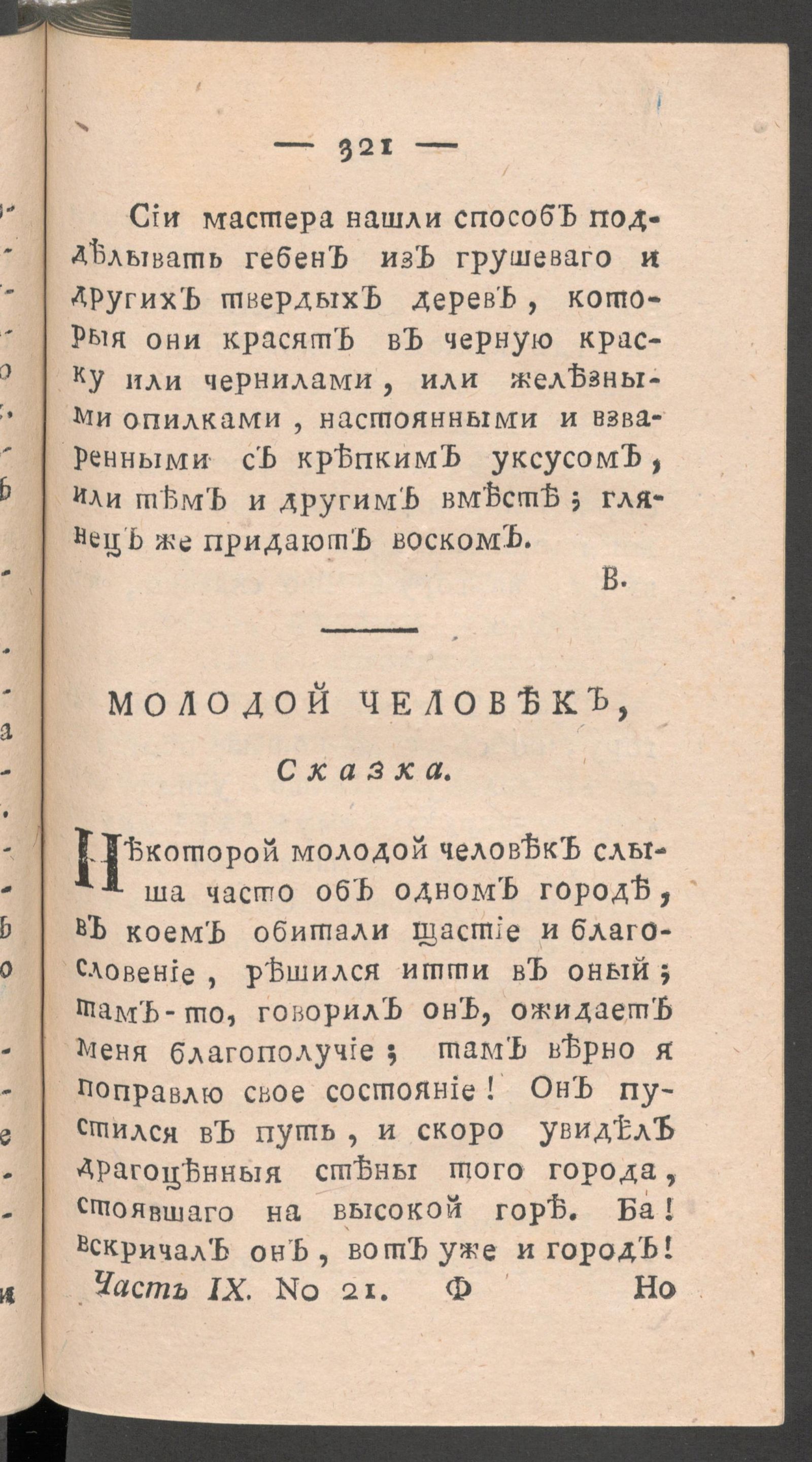 Изображение книги Чтение для вкуса, разума и чувствований. Ч.9, № 21