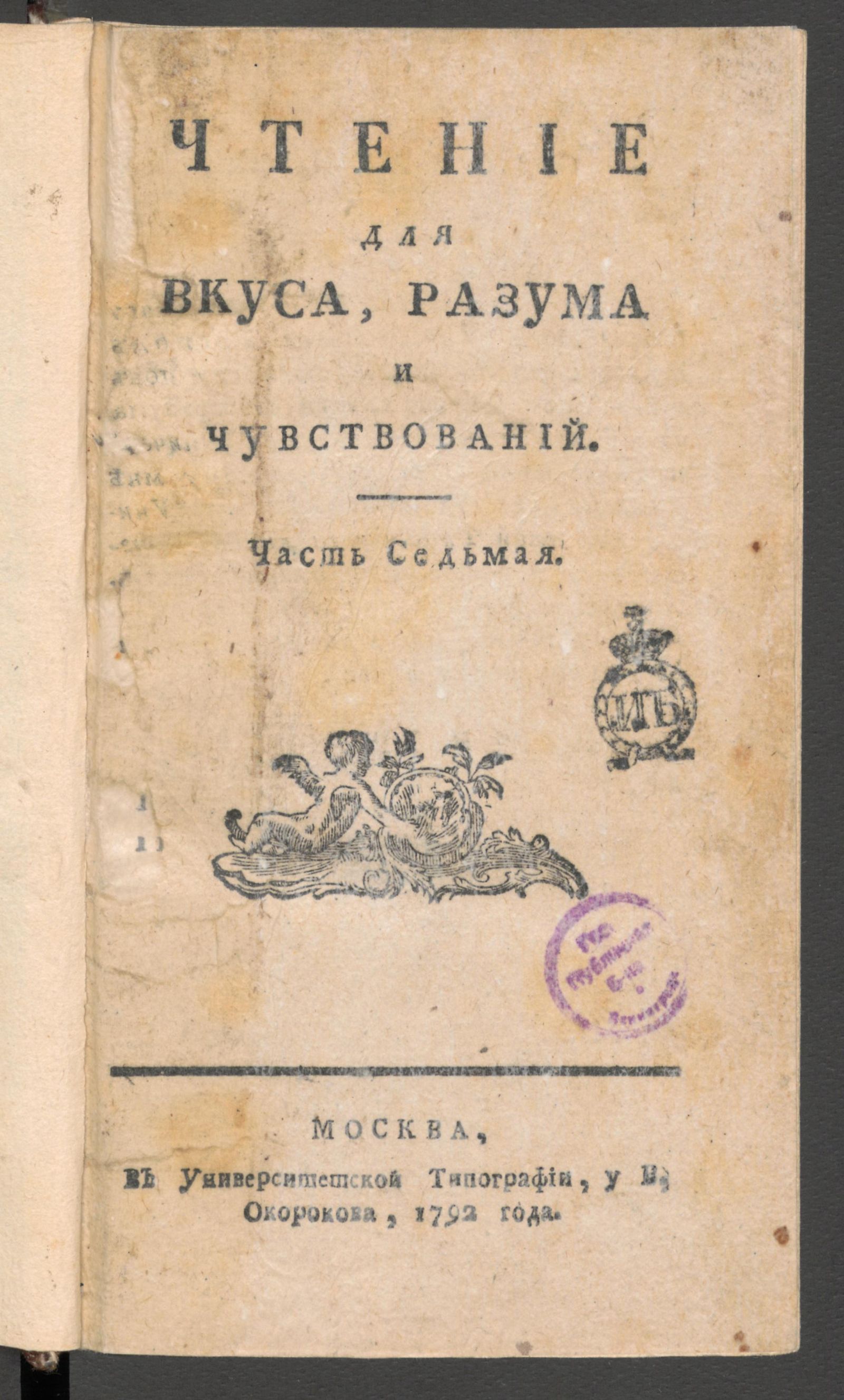 Изображение книги Чтение для вкуса, разума и чувствований. Ч.7, № 54