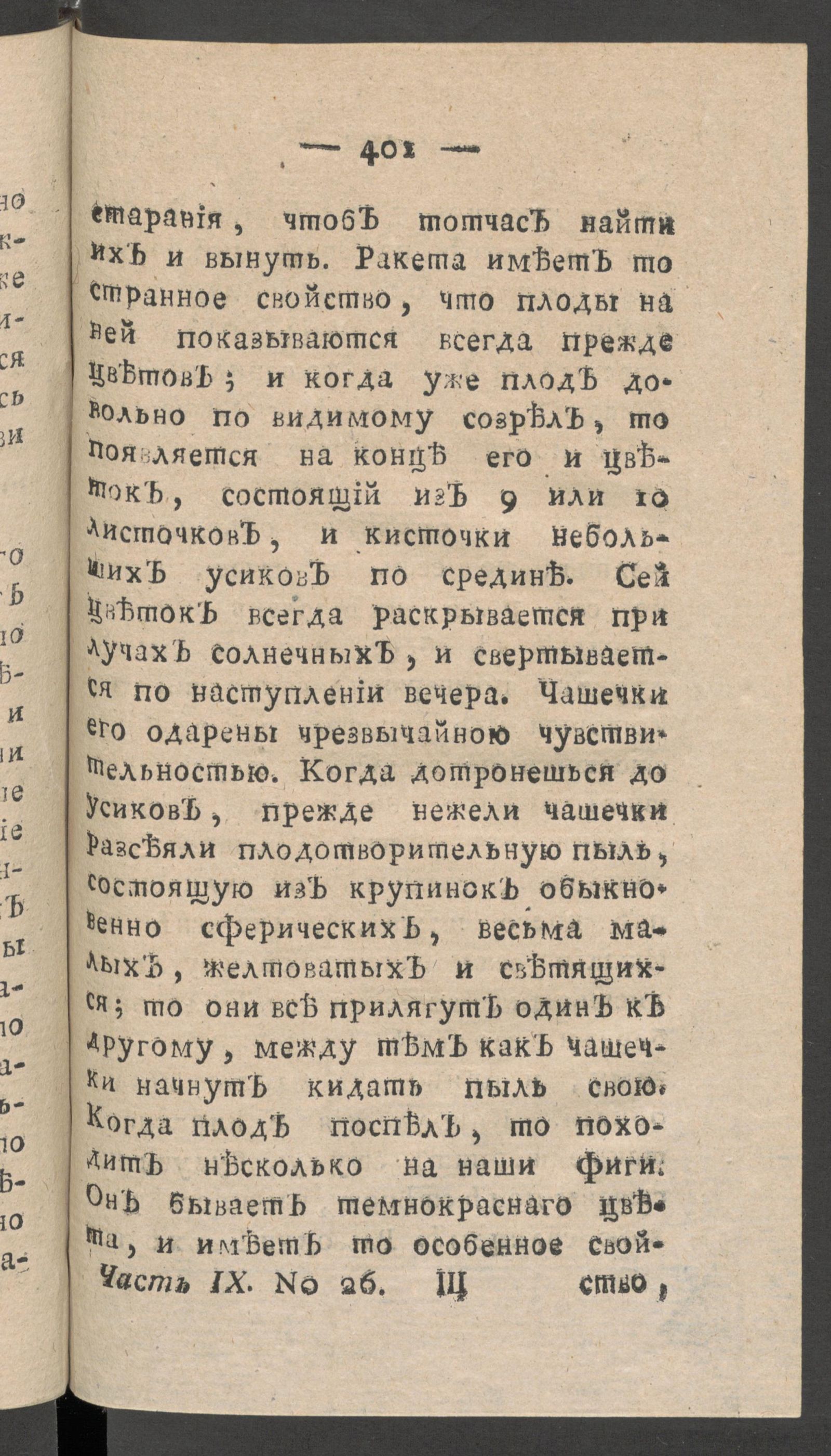 Изображение книги Чтение для вкуса, разума и чувствований. Ч.9, № 26