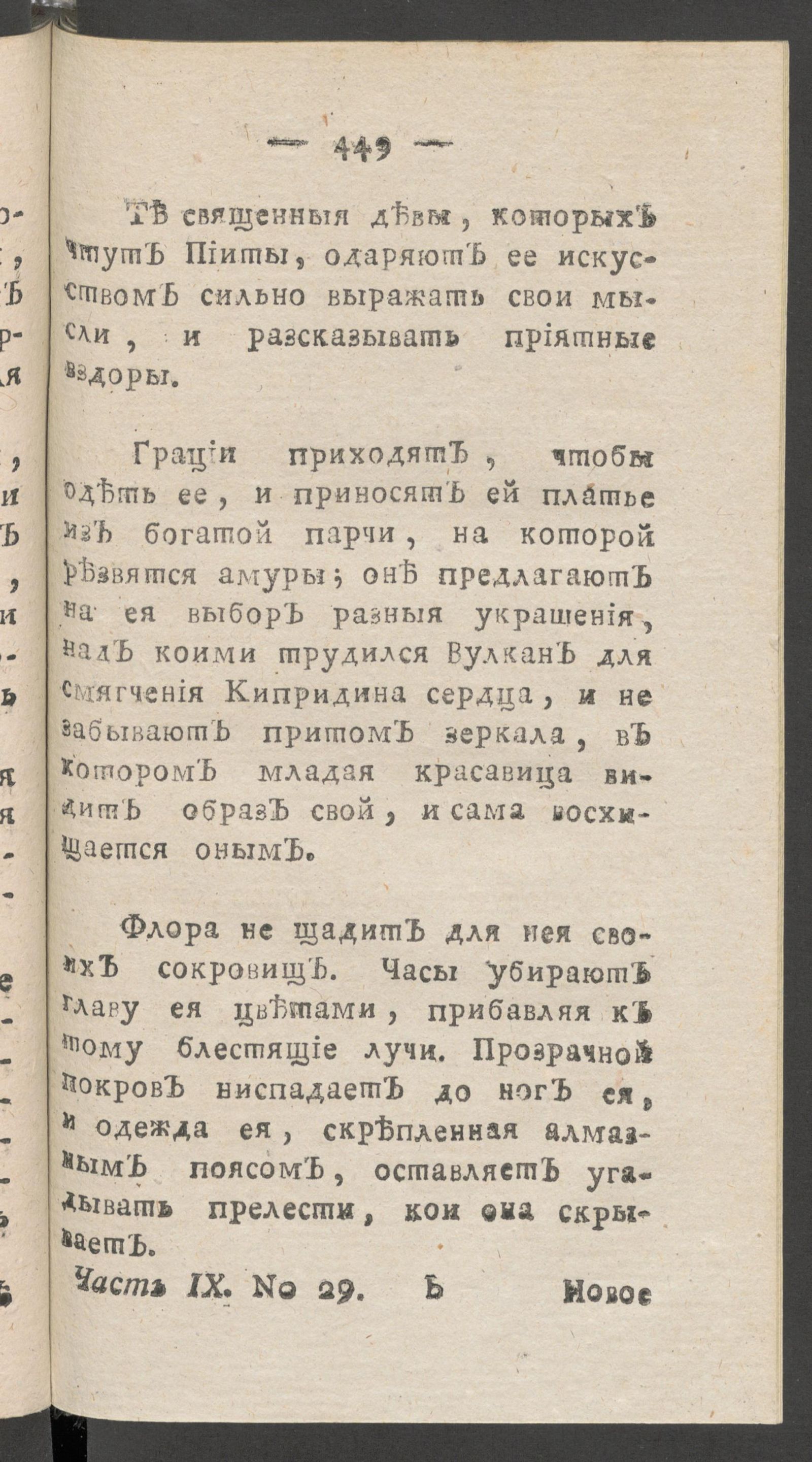 Изображение книги Чтение для вкуса, разума и чувствований. Ч.9, № 29