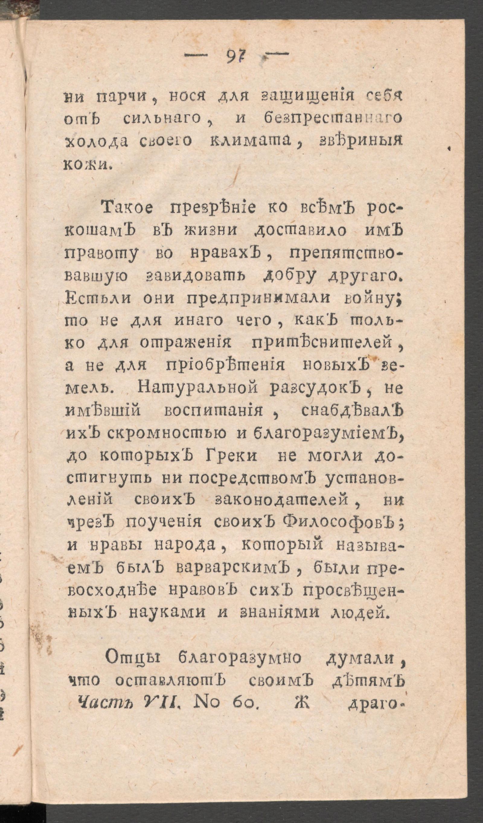 Изображение книги Чтение для вкуса, разума и чувствований. Ч.7, № 60