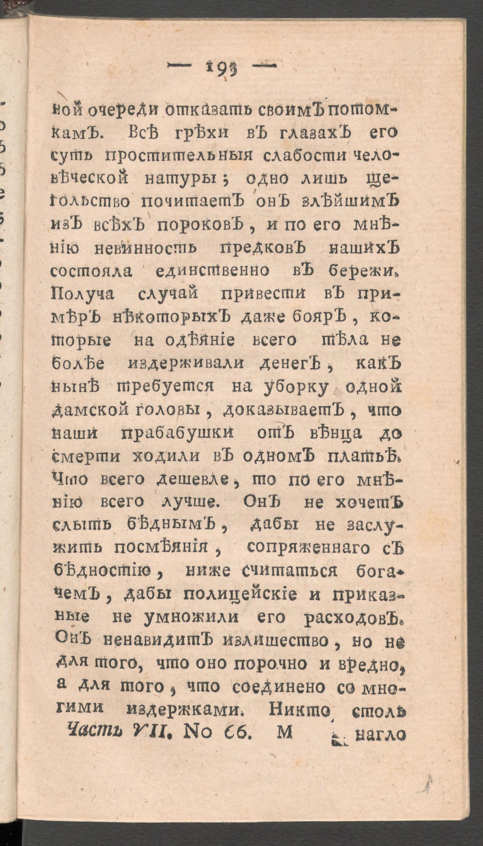 Изображение книги Чтение для вкуса, разума и чувствований. Ч.7, № 66