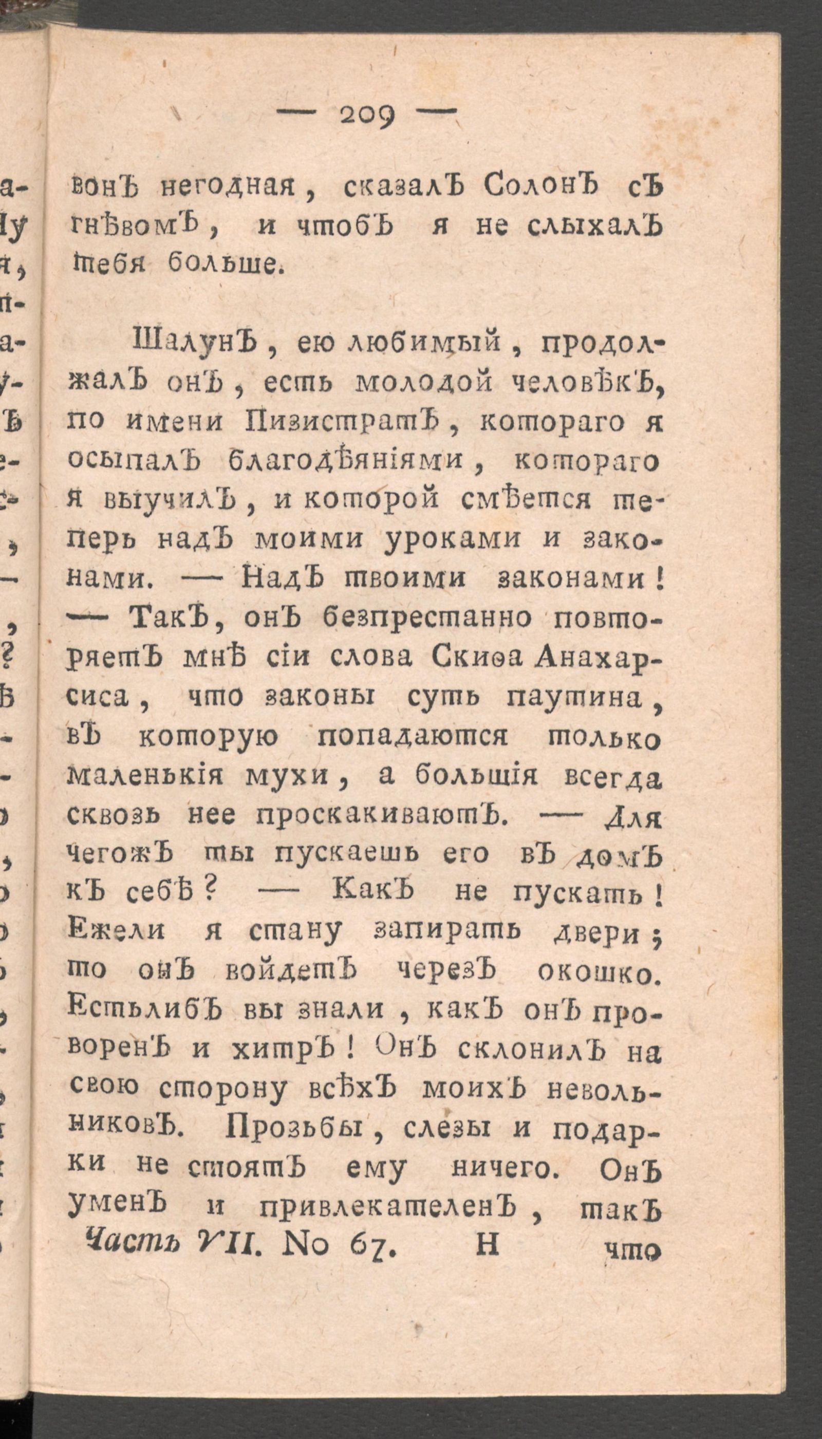 Изображение книги Чтение для вкуса, разума и чувствований. Ч.7, № 67