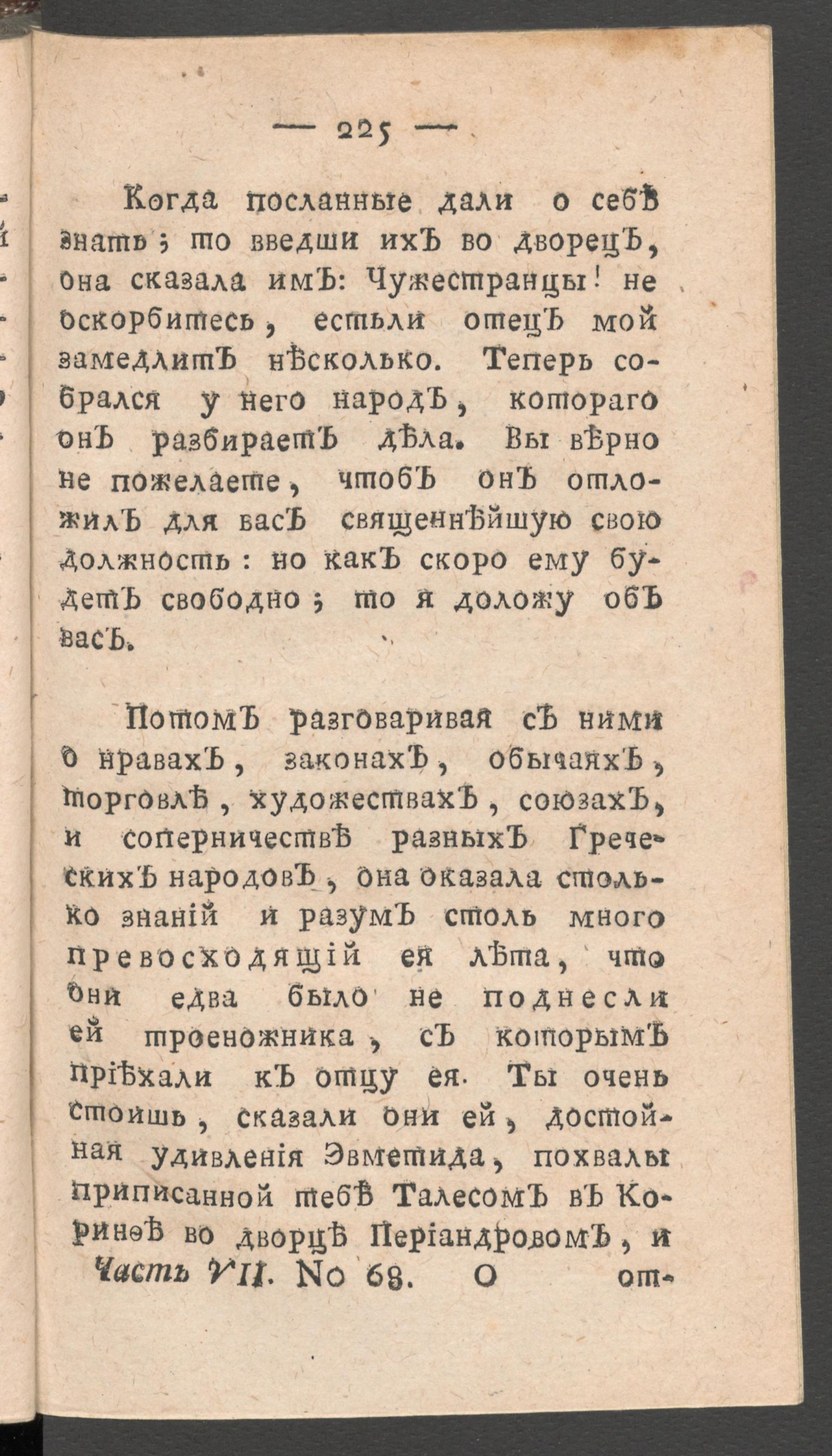 Изображение книги Чтение для вкуса, разума и чувствований. Ч.7, № 68