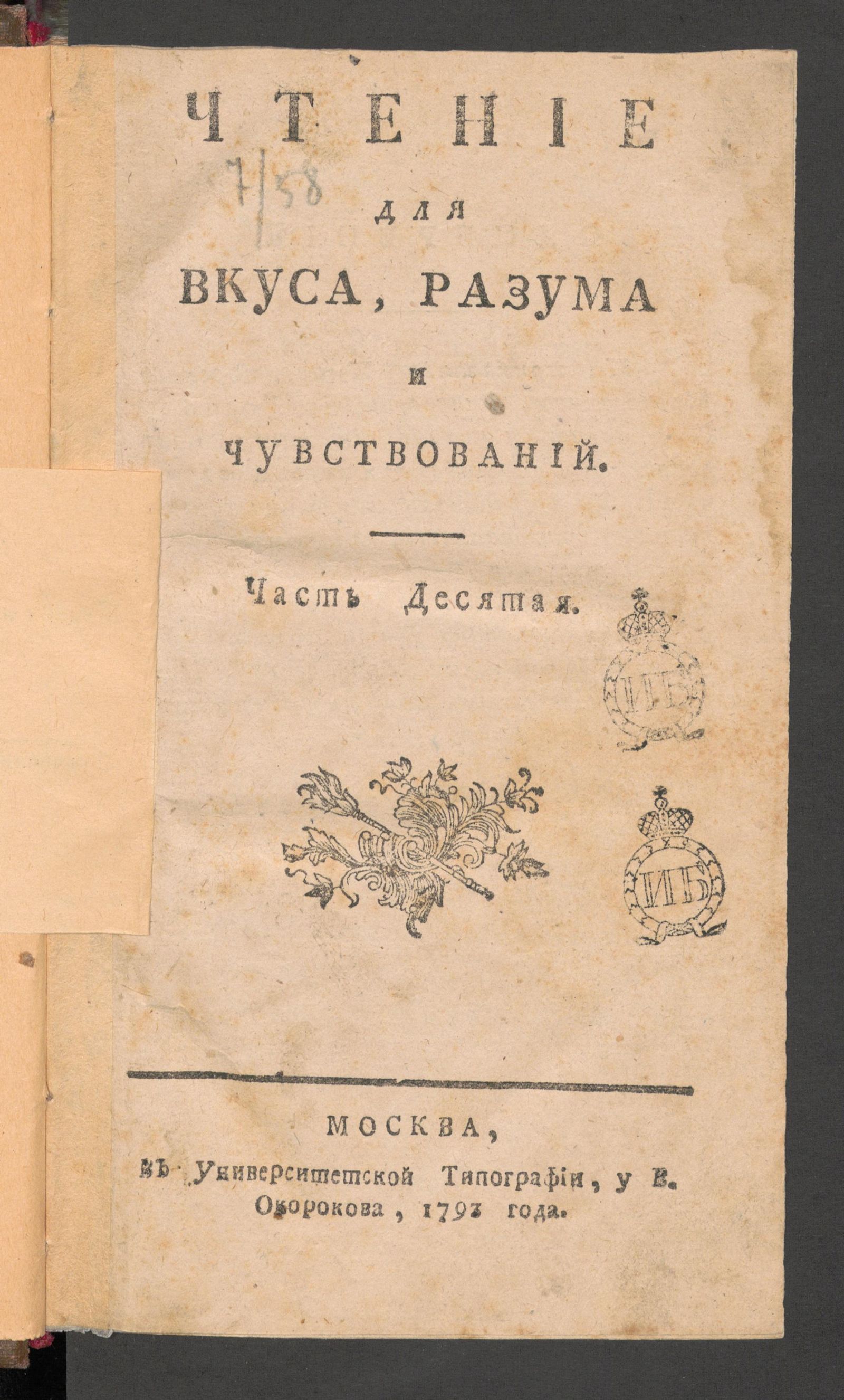 Изображение Чтение для вкуса, разума и чувствований. Ч.10, № 32