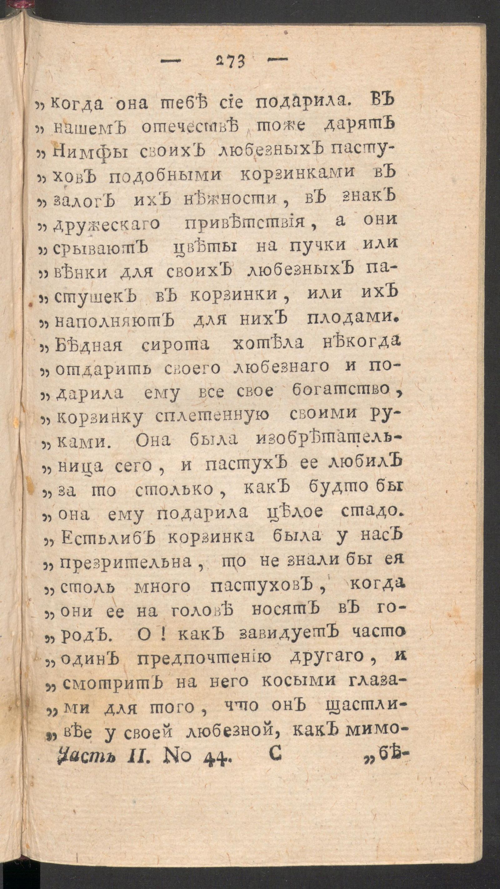 Изображение книги Чтение для вкуса, разума и чувствований. Ч.2, № 44