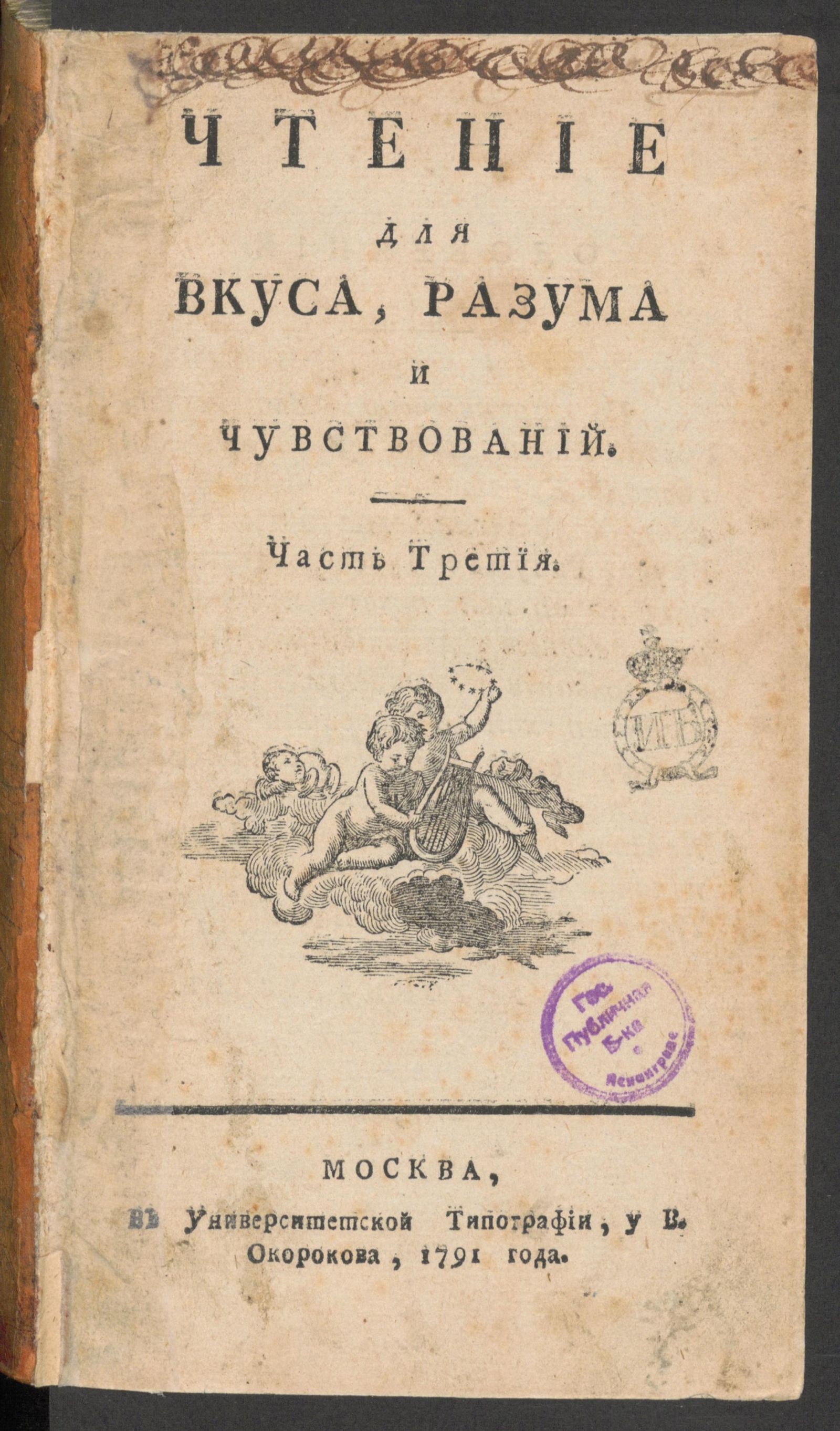Изображение книги Чтение для вкуса, разума и чувствований. Ч.3, № 52