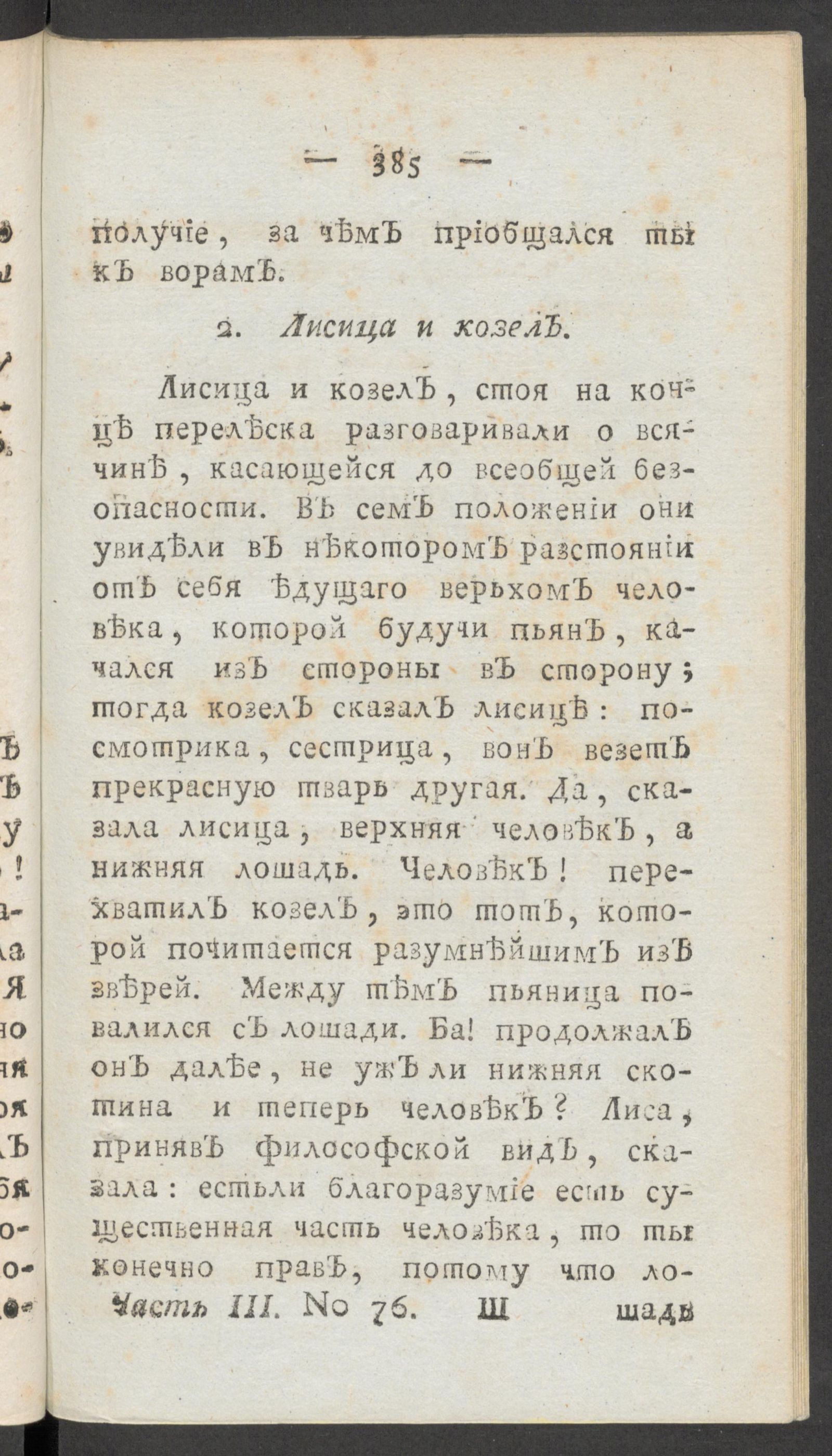 Изображение книги Чтение для вкуса, разума и чувствований. Ч.3, № 76
