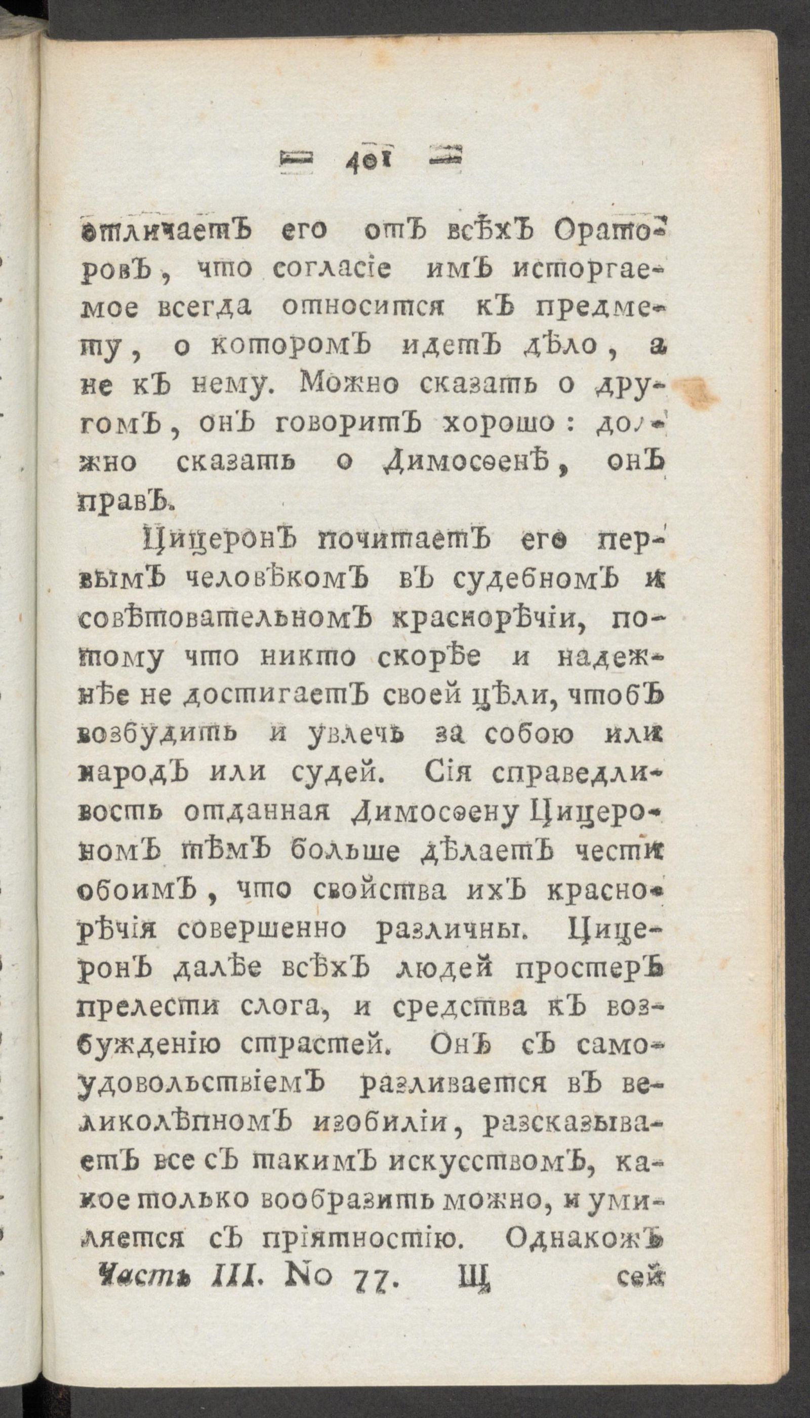 Изображение книги Чтение для вкуса, разума и чувствований. Ч.3, № 77