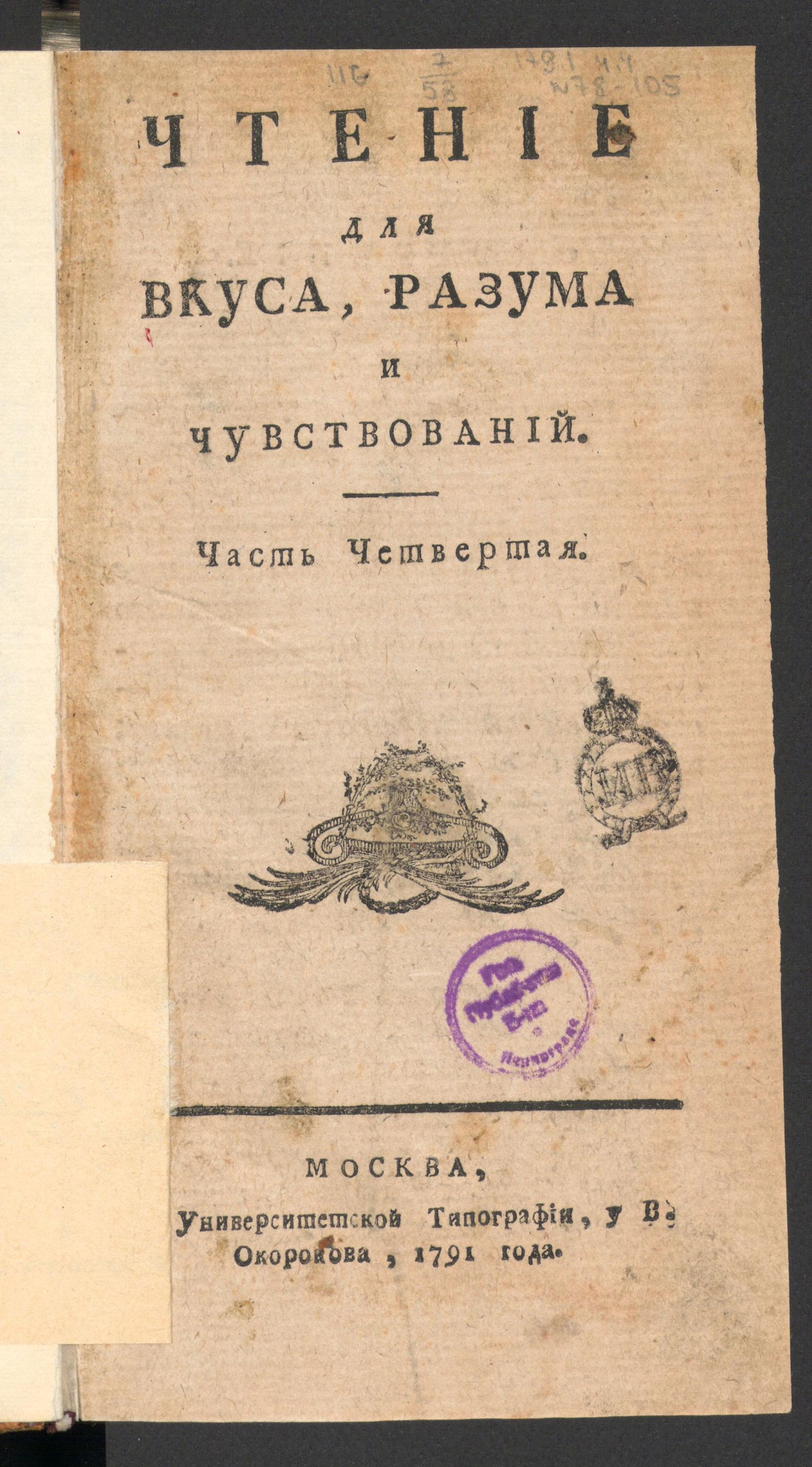Изображение книги Чтение для вкуса, разума и чувствований. Ч.4, № 78