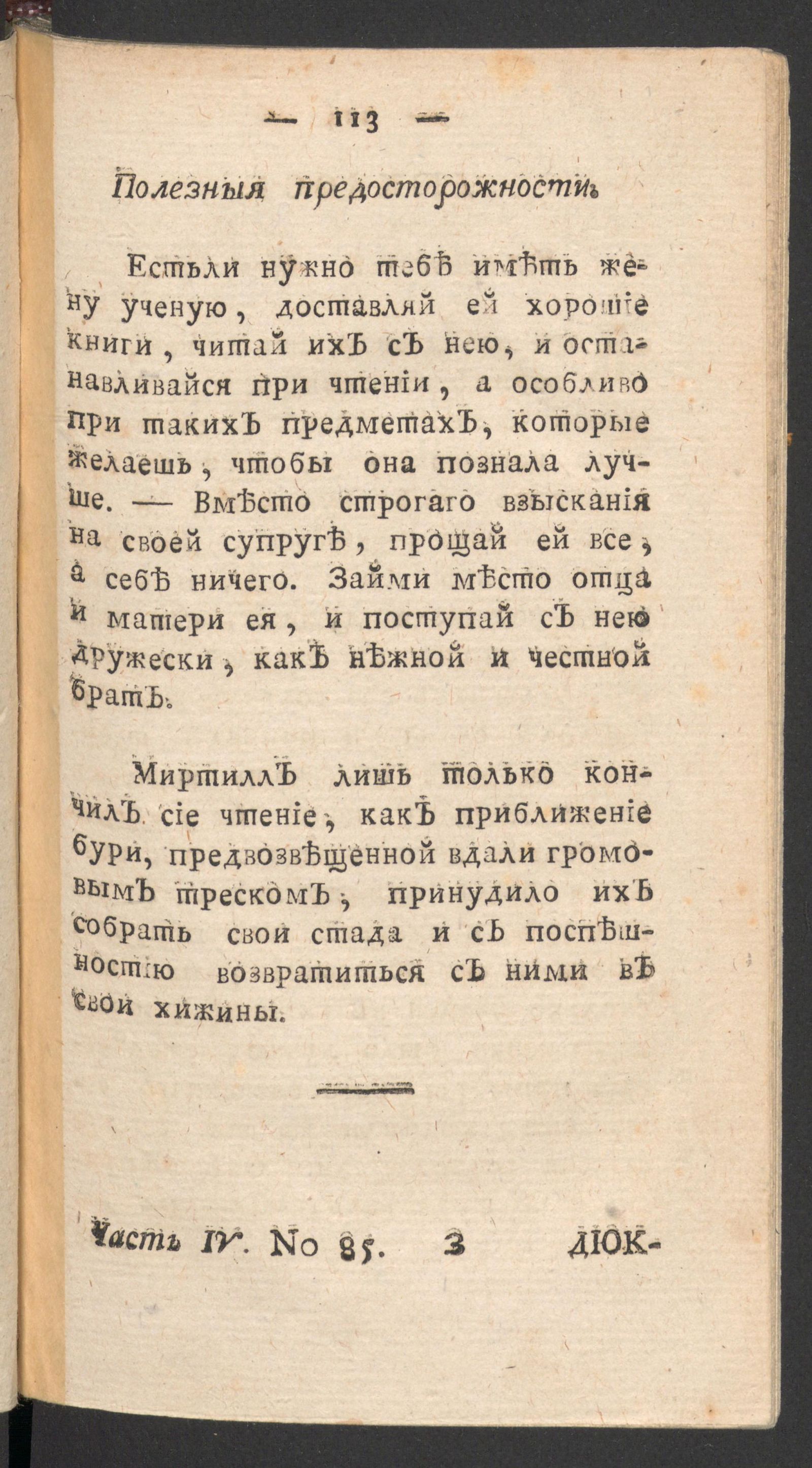 Изображение книги Чтение для вкуса, разума и чувствований. Ч.4, № 85