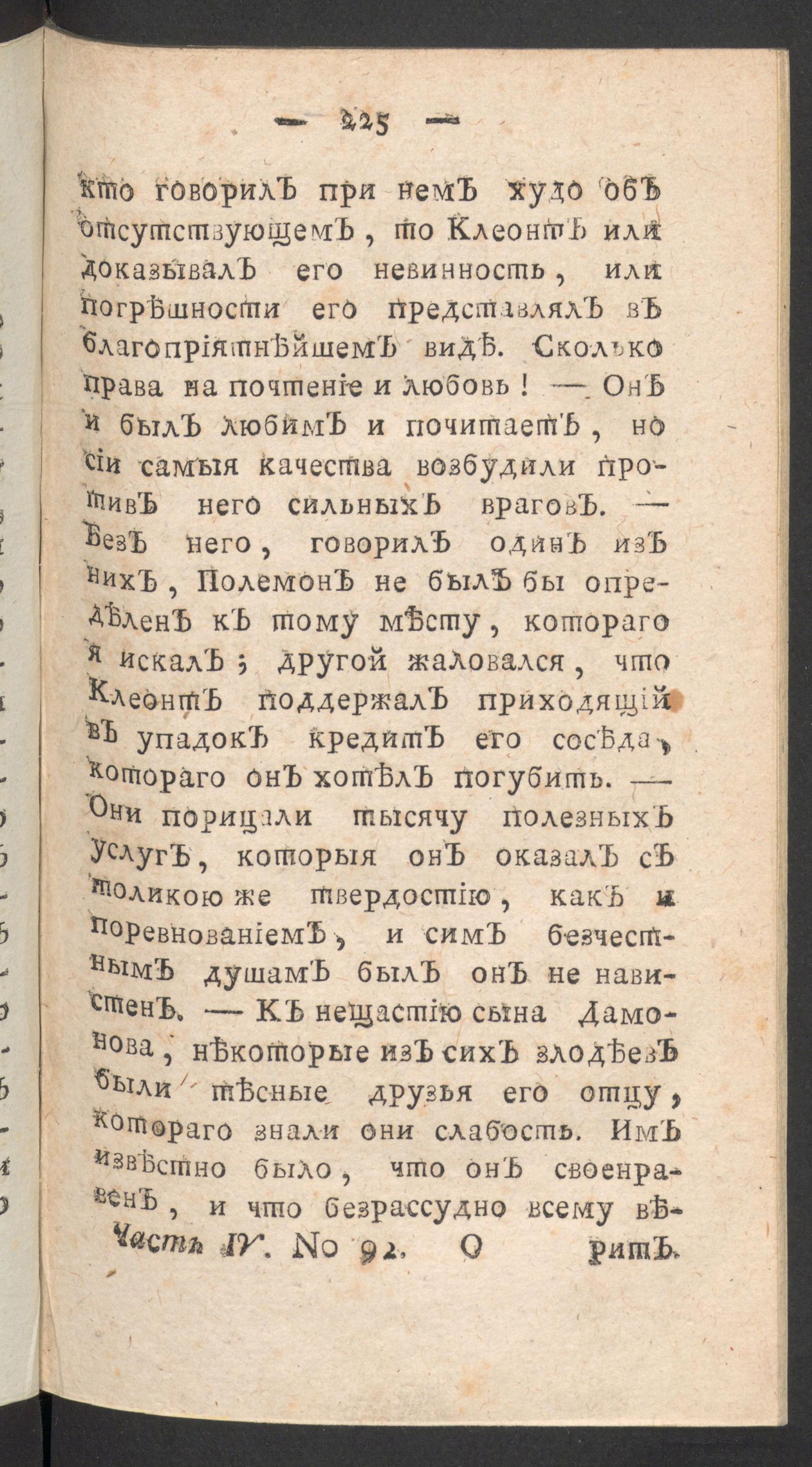 Изображение книги Чтение для вкуса, разума и чувствований. Ч.4, № 92