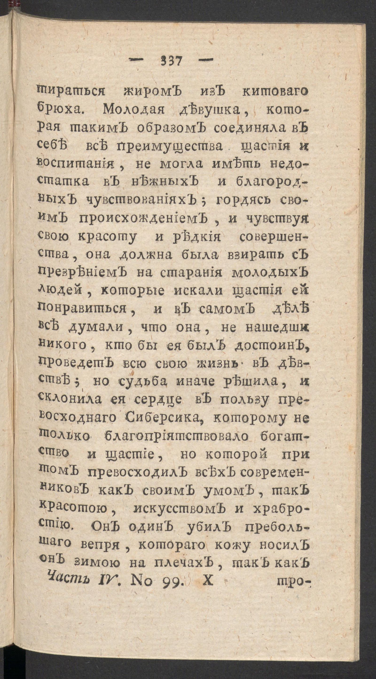 Изображение книги Чтение для вкуса, разума и чувствований. Ч.4, № 99
