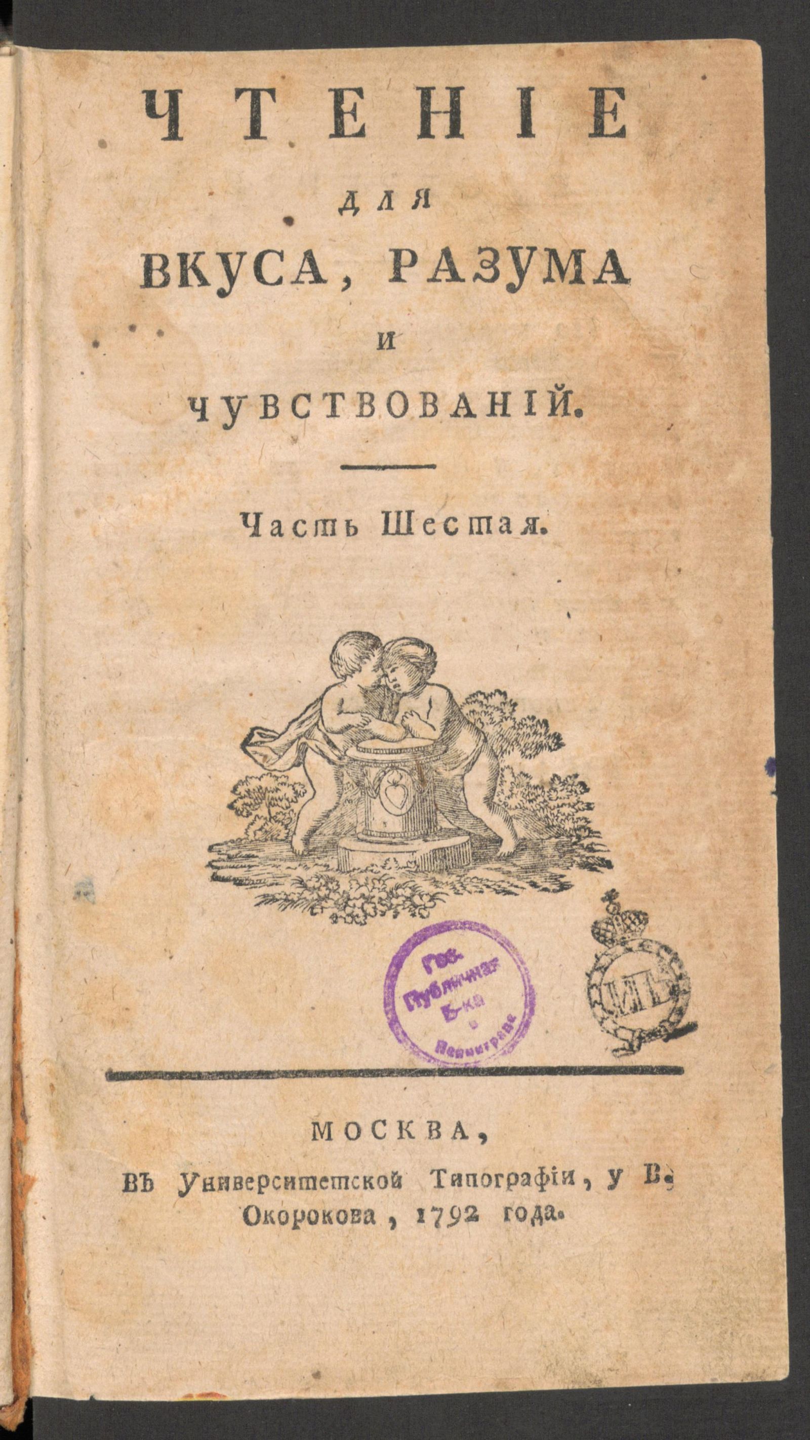 Изображение книги Чтение для вкуса, разума и чувствований. Ч.6, № 28
