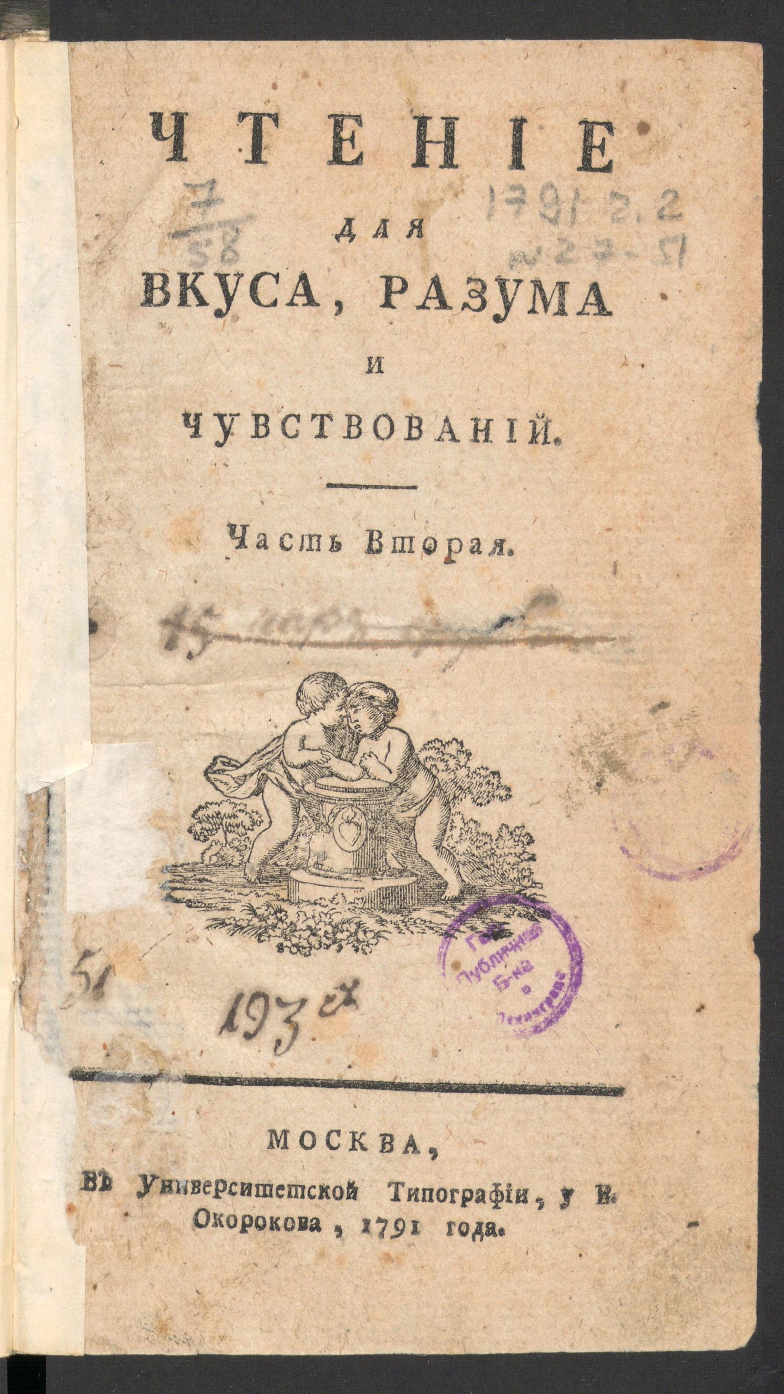 Изображение книги Чтение для вкуса, разума и чувствований. Ч.2, № 27