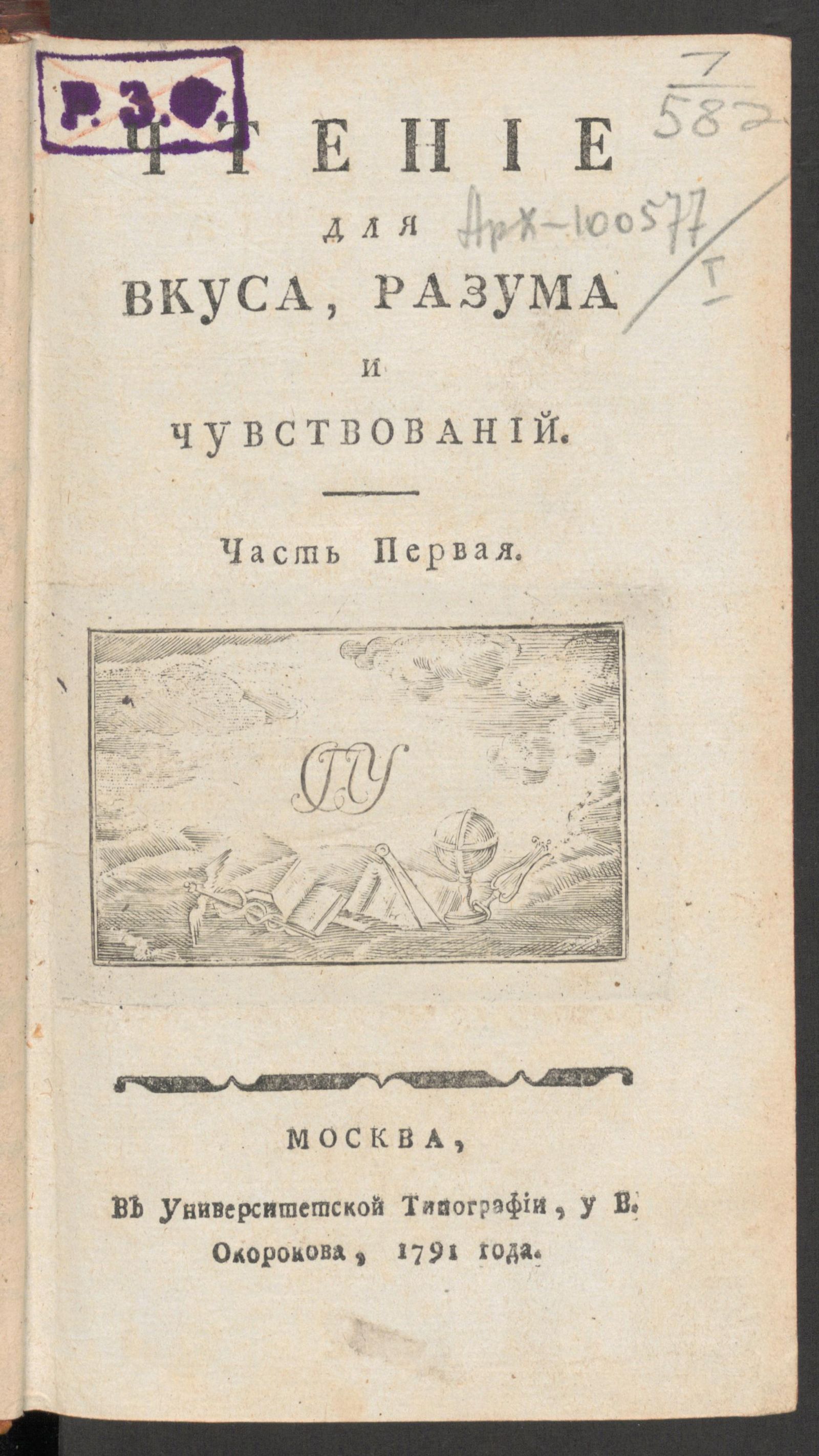 Изображение книги Чтение для вкуса, разума и чувствований. Ч.1, № 1