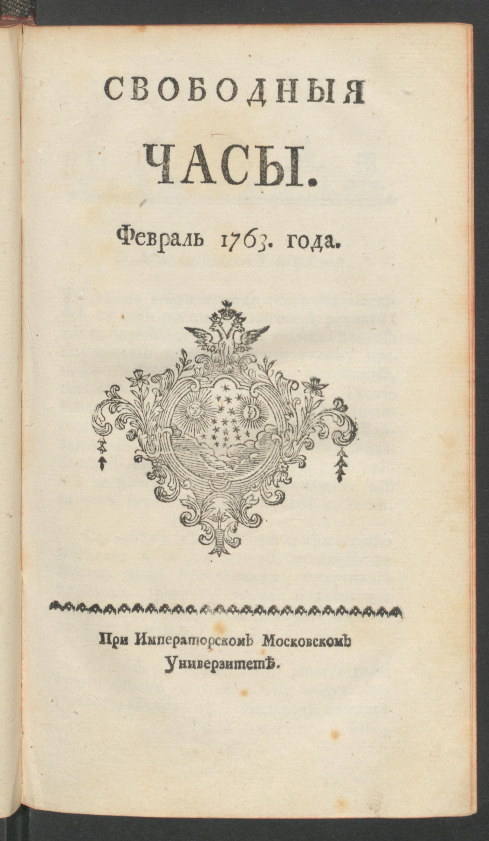 Изображение Свободныя часы. 1763 года. Февр.