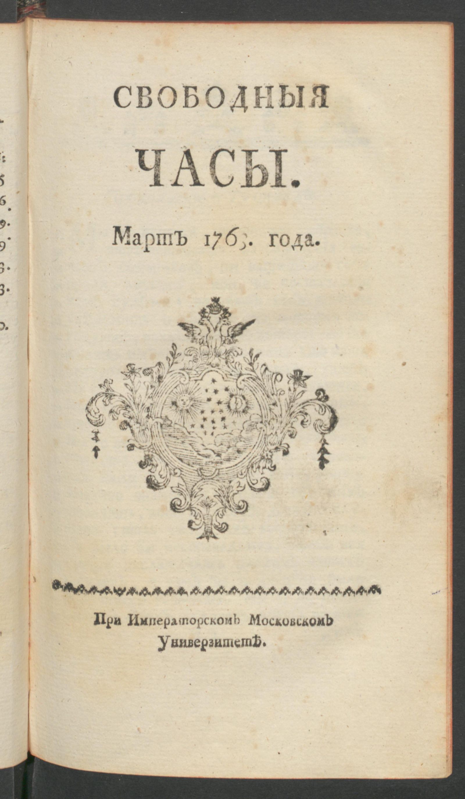Изображение книги Свободныя часы. 1763 года. Март
