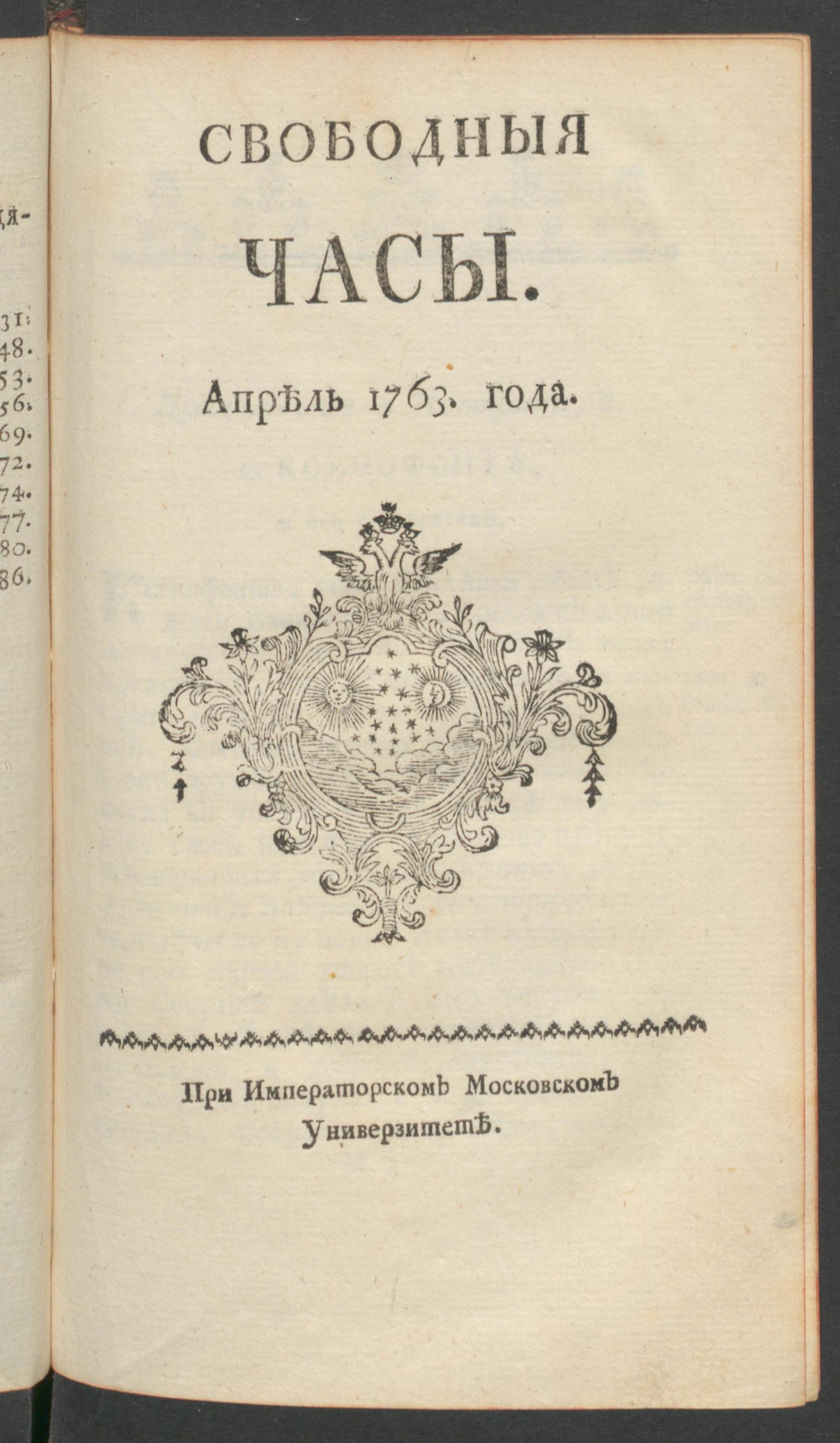 Изображение Свободныя часы. 1763 года. Апр.