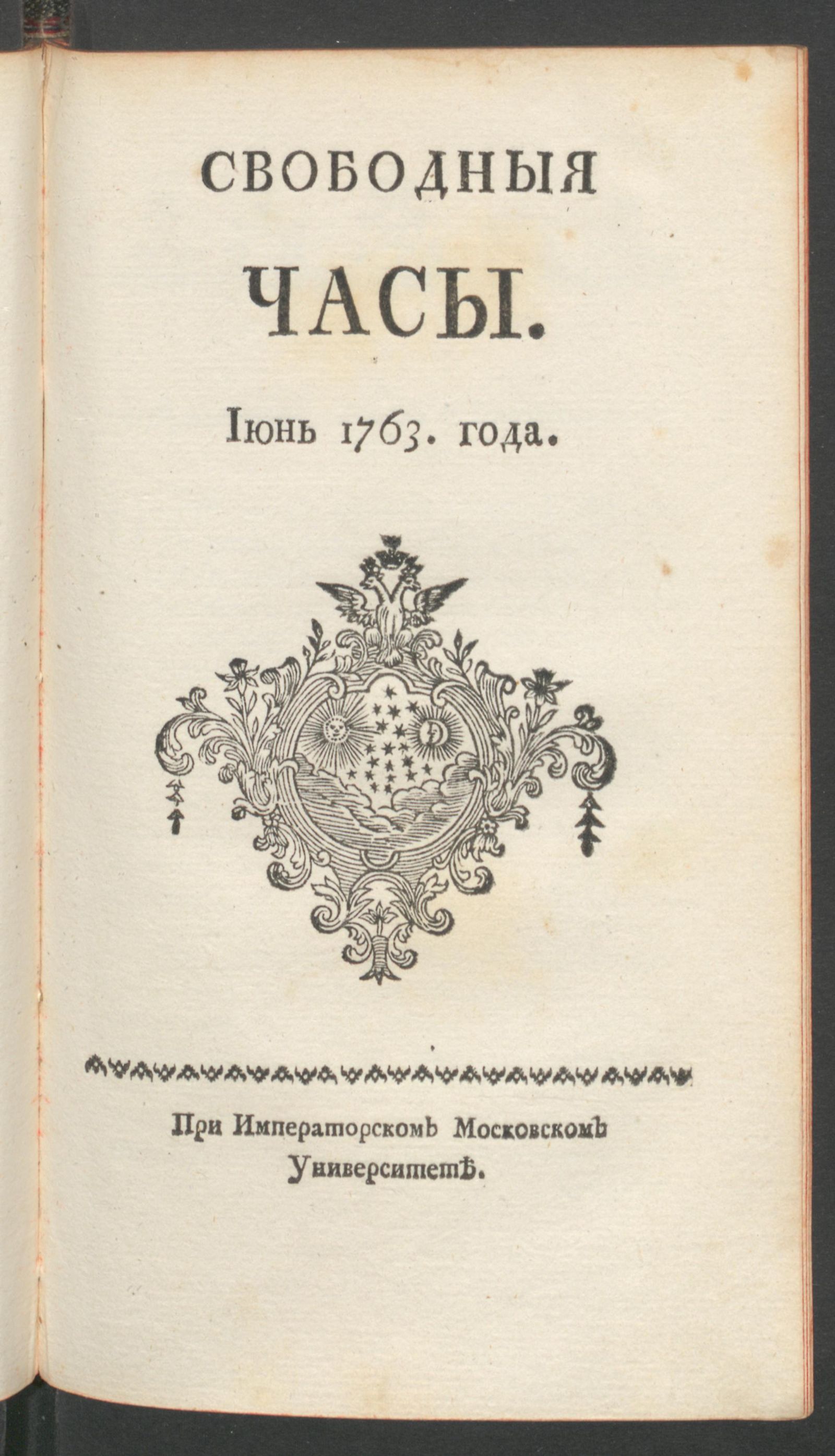 Изображение Свободныя часы. 1763 года. Июнь