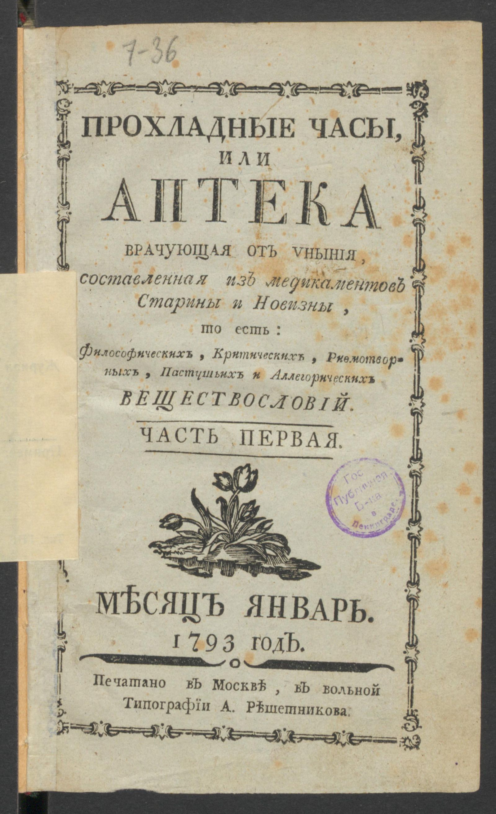 Изображение Прохладные часы, или Аптека врачующая от уныния. 1793 год. Ч.1, янв.