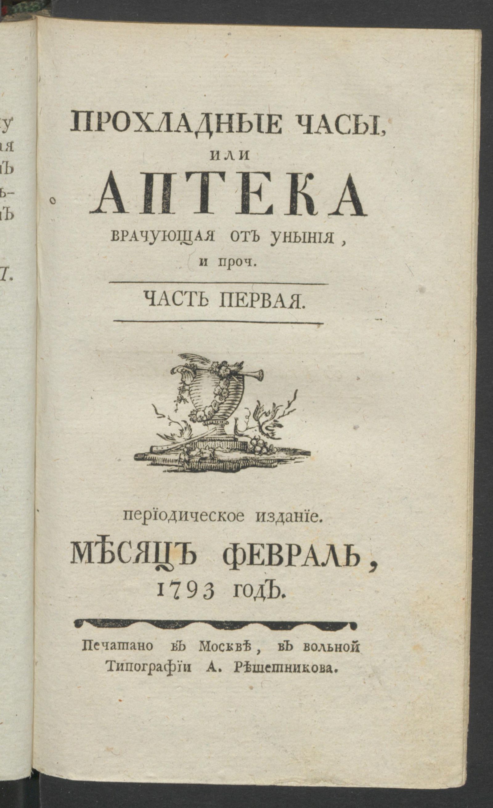 Изображение Прохладные часы, или Аптека врачующая от уныния. 1793 год. Ч.1, февр.