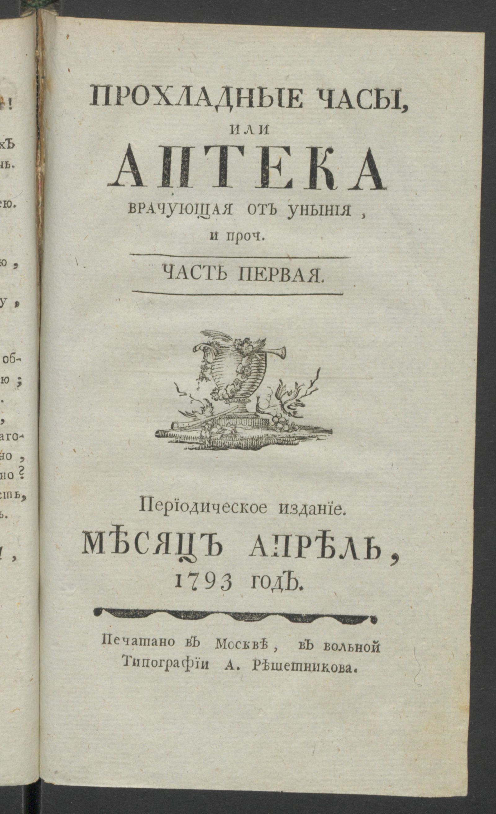 Изображение Прохладные часы, или Аптека врачующая от уныния. 1793 год. Ч.1, апр.