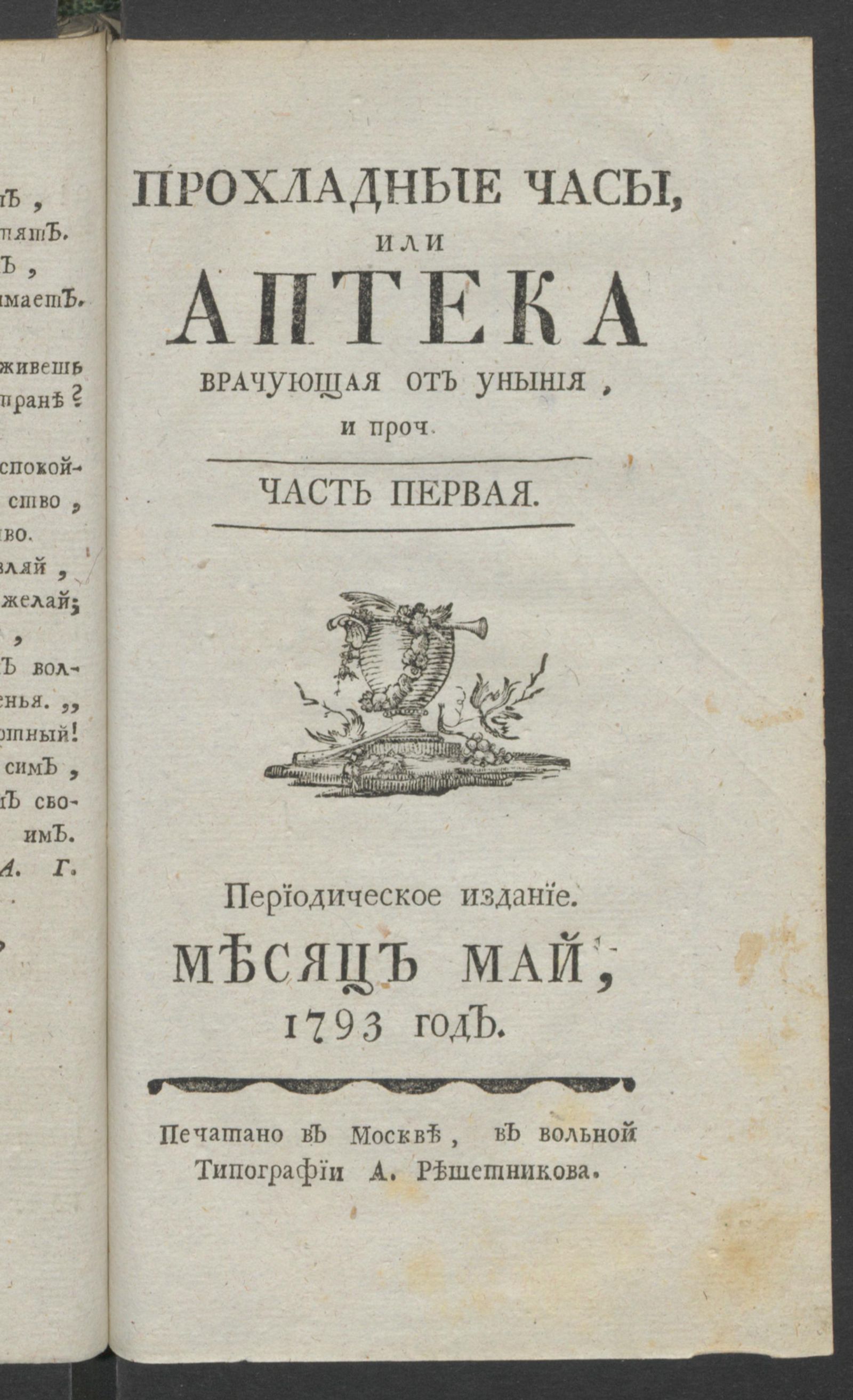 Изображение Прохладные часы, или Аптека врачующая от уныния. 1793 год. Ч.1, май