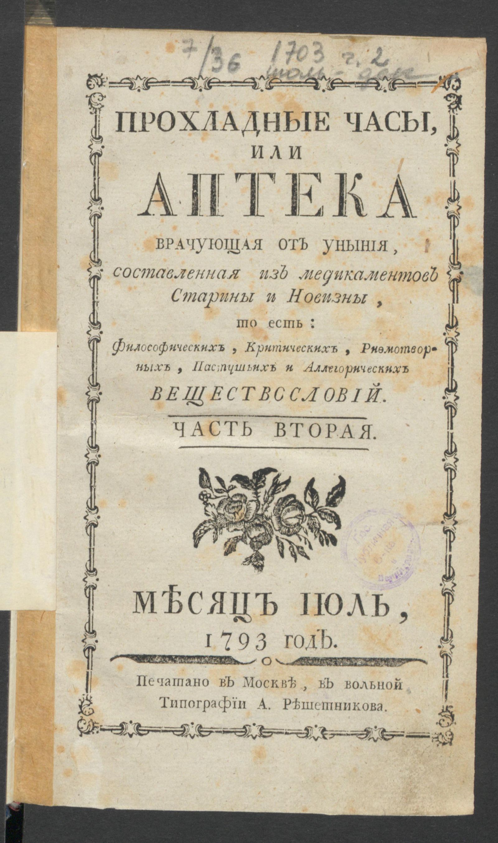 Изображение Прохладные часы, или Аптека врачующая от уныния. 1793 год. Ч.2, июль