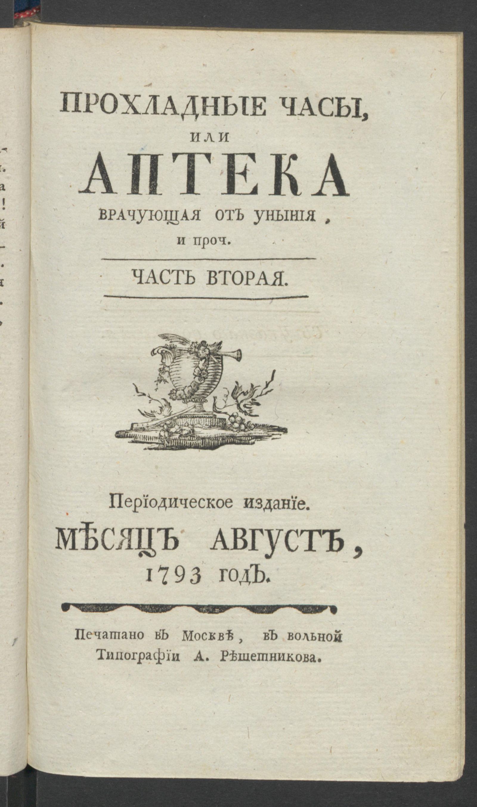 Изображение Прохладные часы, или Аптека врачующая от уныния. 1793 год. Ч.2, авг.