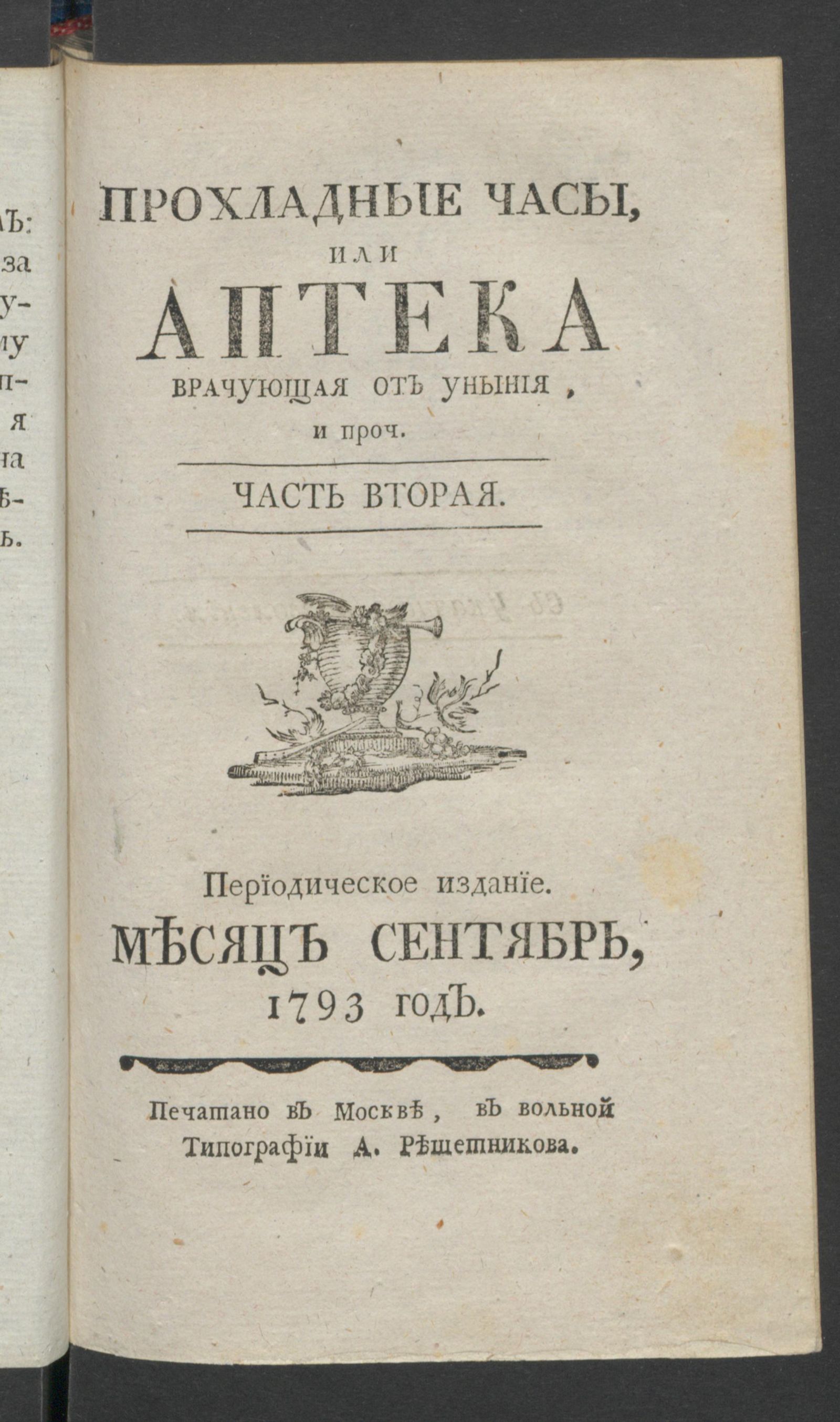 Изображение книги Прохладные часы, или Аптека врачующая от уныния. 1793 год. Ч.2, сент.