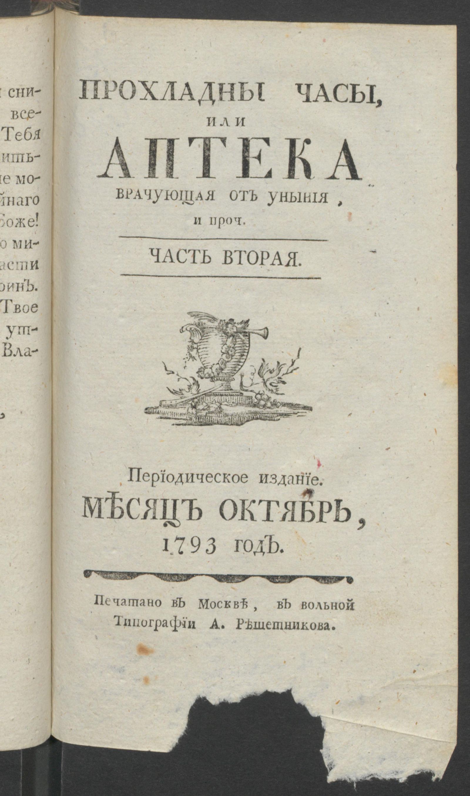 Изображение книги Прохладные часы, или Аптека врачующая от уныния. 1793 год. Ч.2, окт.