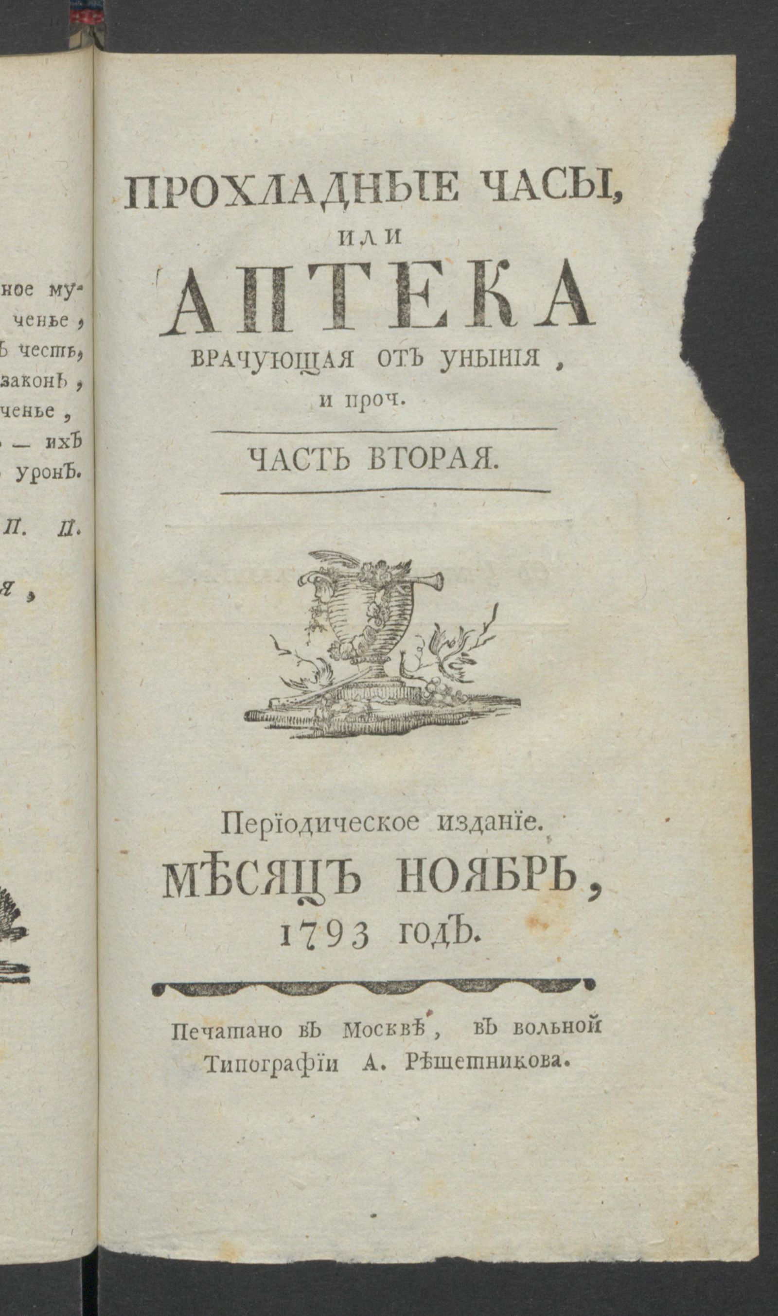 Изображение Прохладные часы, или Аптека врачующая от уныния. 1793 год. Ч.2, нояб.