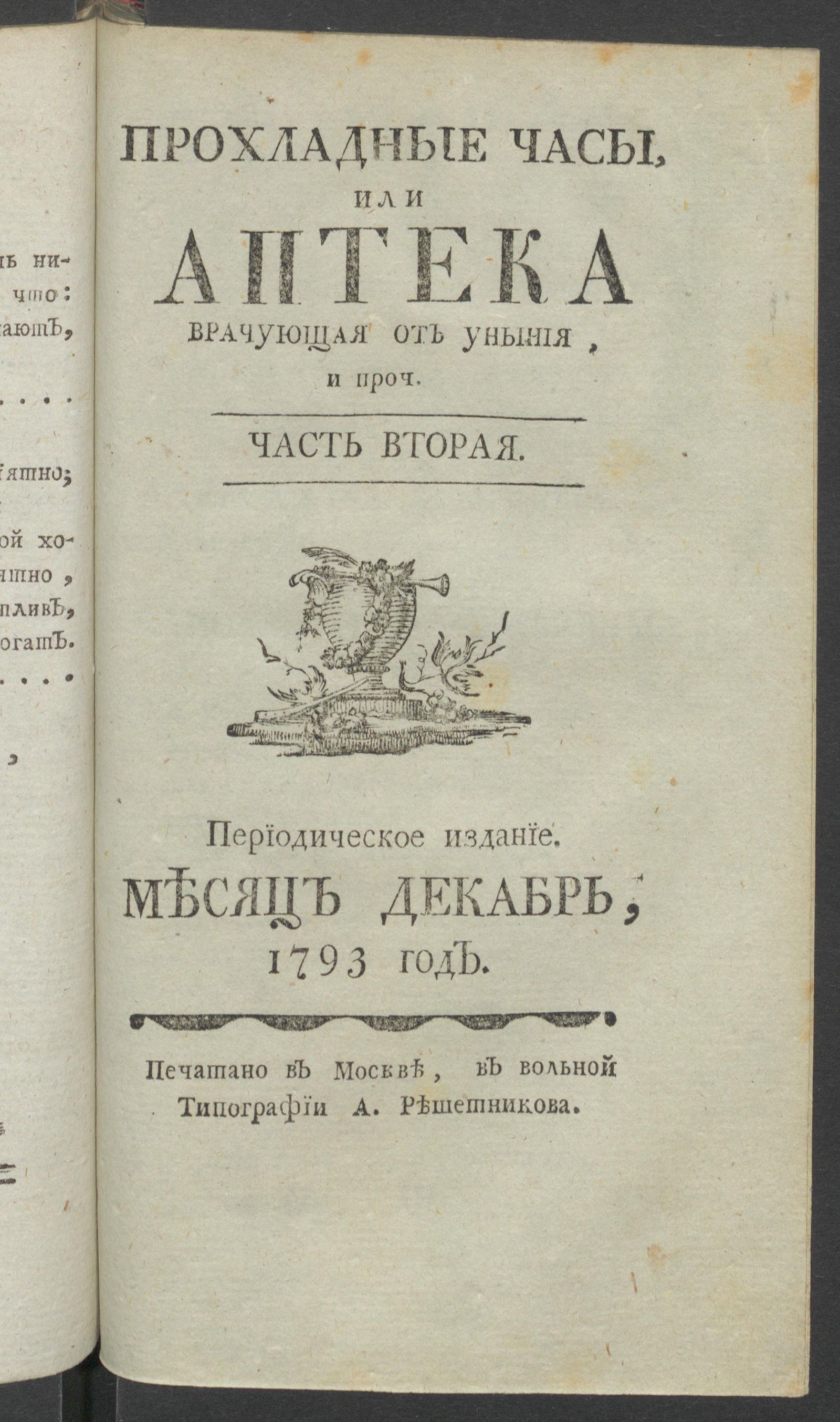 Изображение Прохладные часы, или Аптека врачующая от уныния. 1793 год. Ч.2, дек.