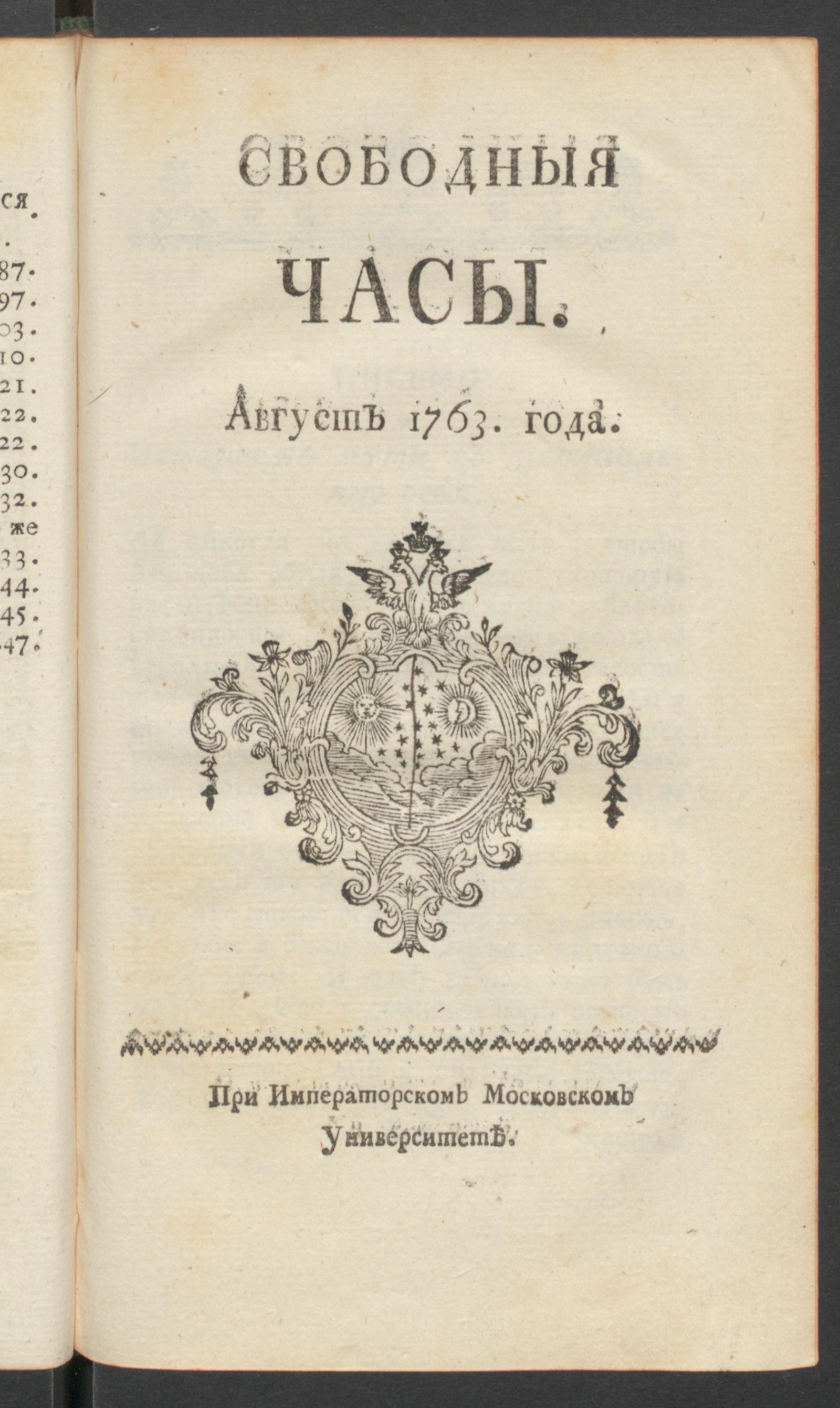 Изображение Свободныя часы. 1763 года. Авг.