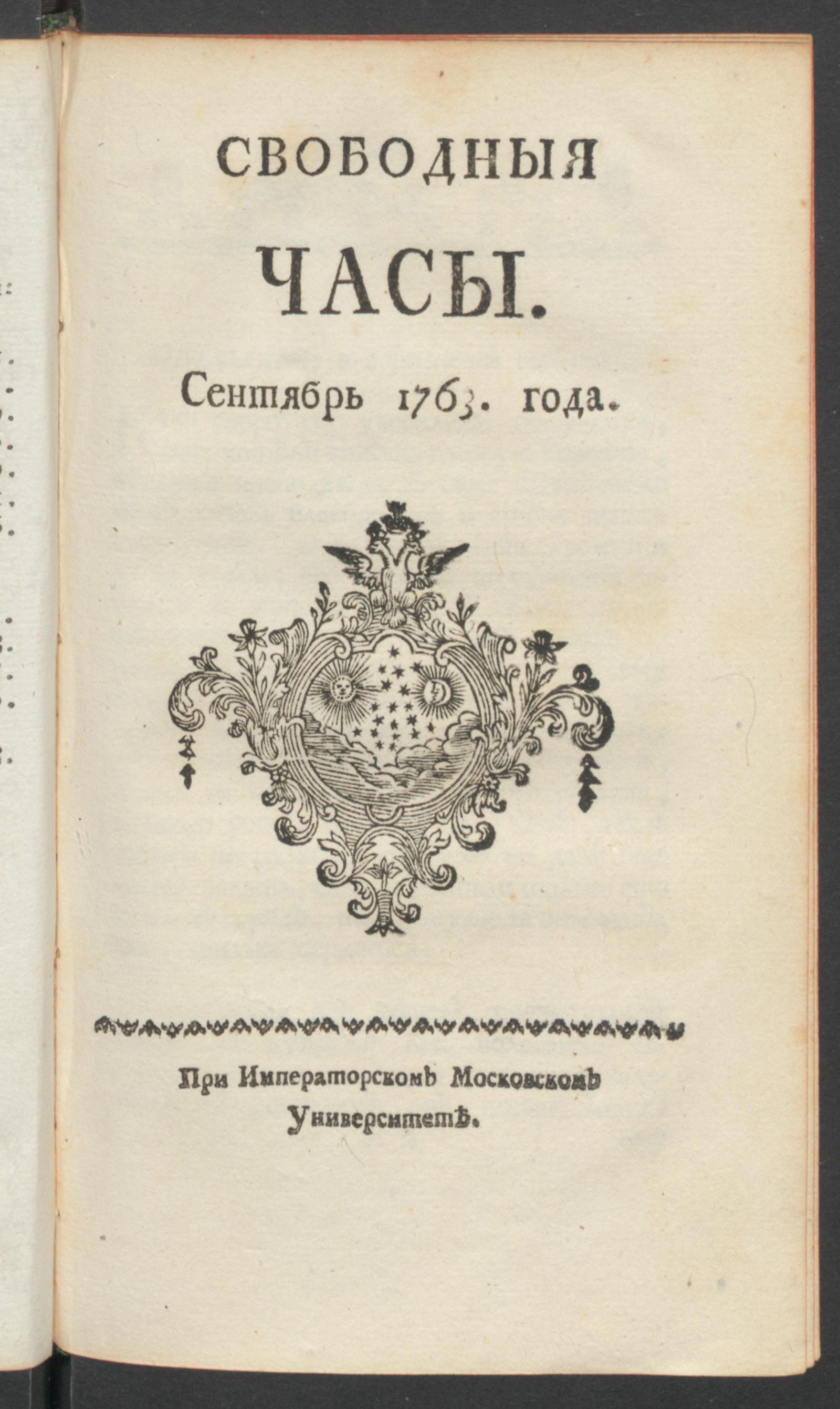 Изображение Свободныя часы. 1763 года. Сент.