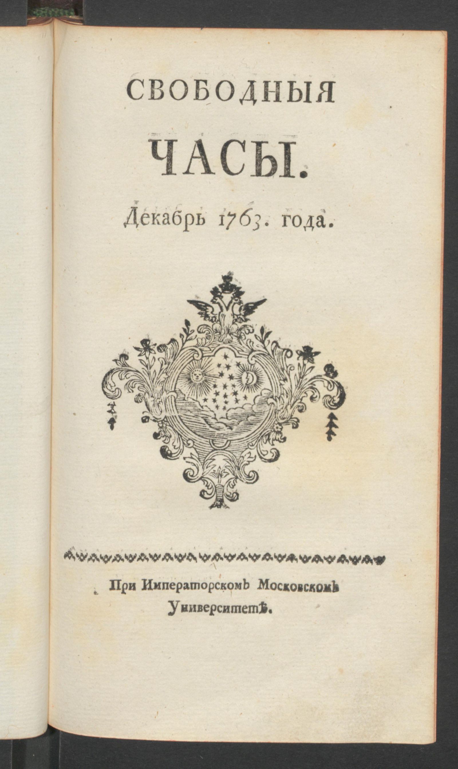 Изображение Свободныя часы. 1763 года. Дек.