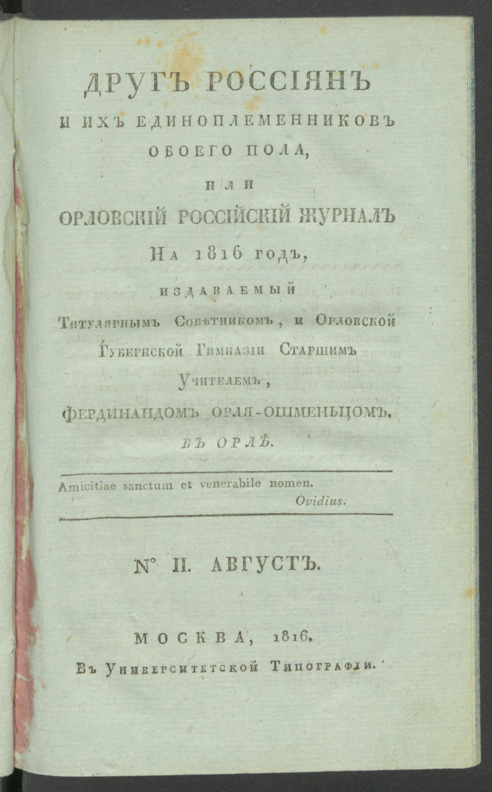 Изображение Друг россиян и их единоплеменников обоего пола, или Орловский российский журнал на 1816 год. № 2 (авг.)