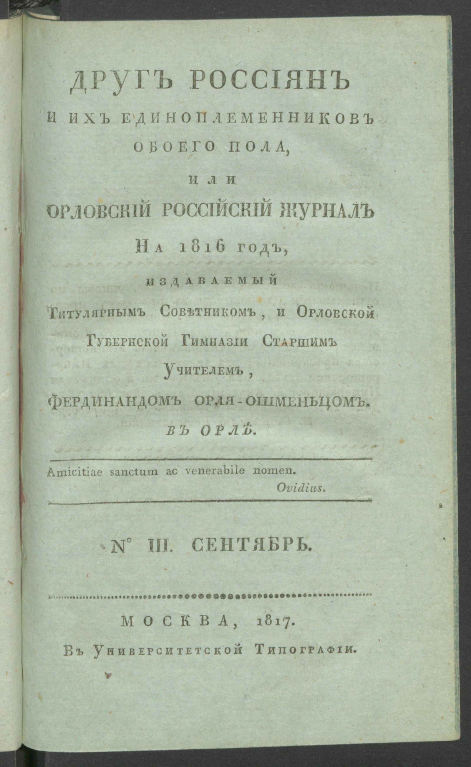 Изображение Друг россиян и их единоплеменников обоего пола, или Орловский российский журнал на 1816 год. № 3 (сент.)