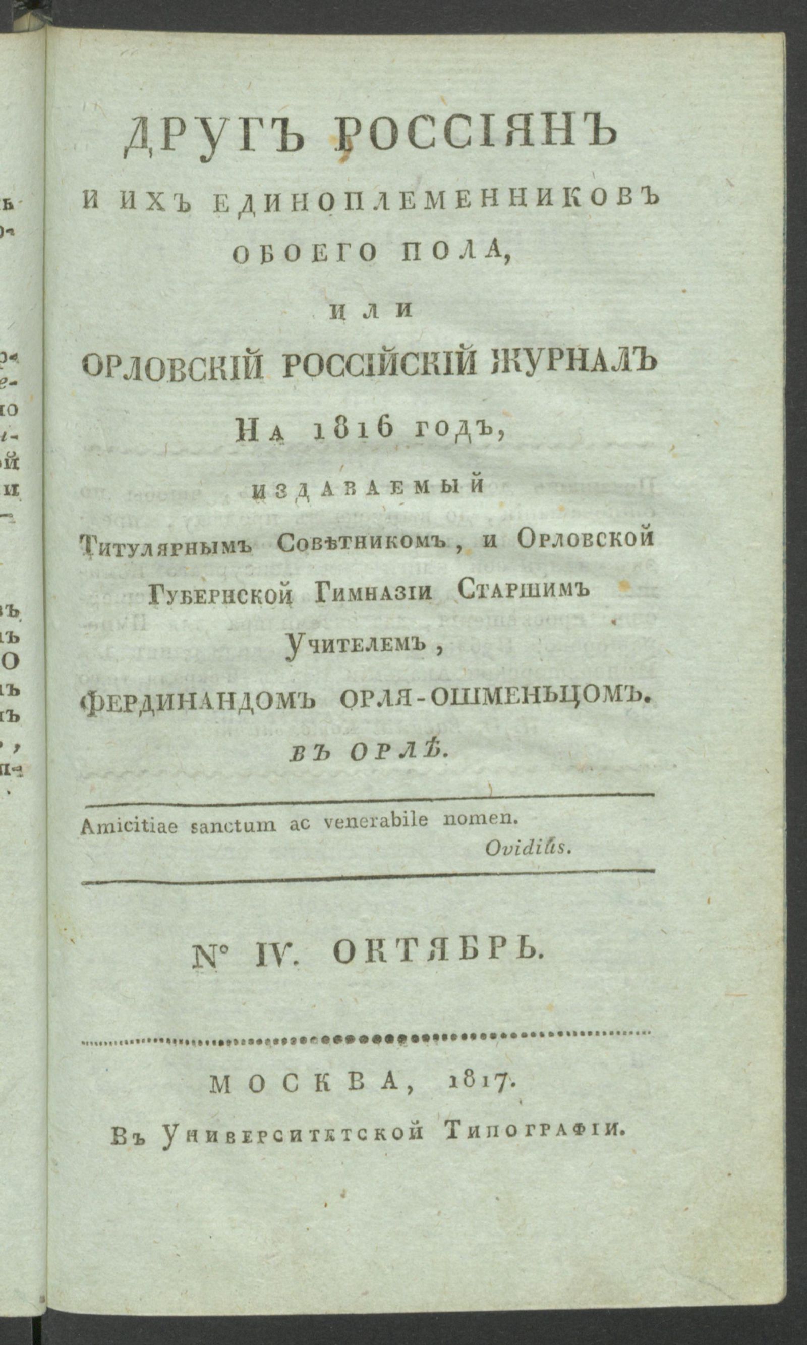 Изображение Друг россиян и их единоплеменников обоего пола, или Орловский российский журнал на 1816 год. № 4 (окт.)