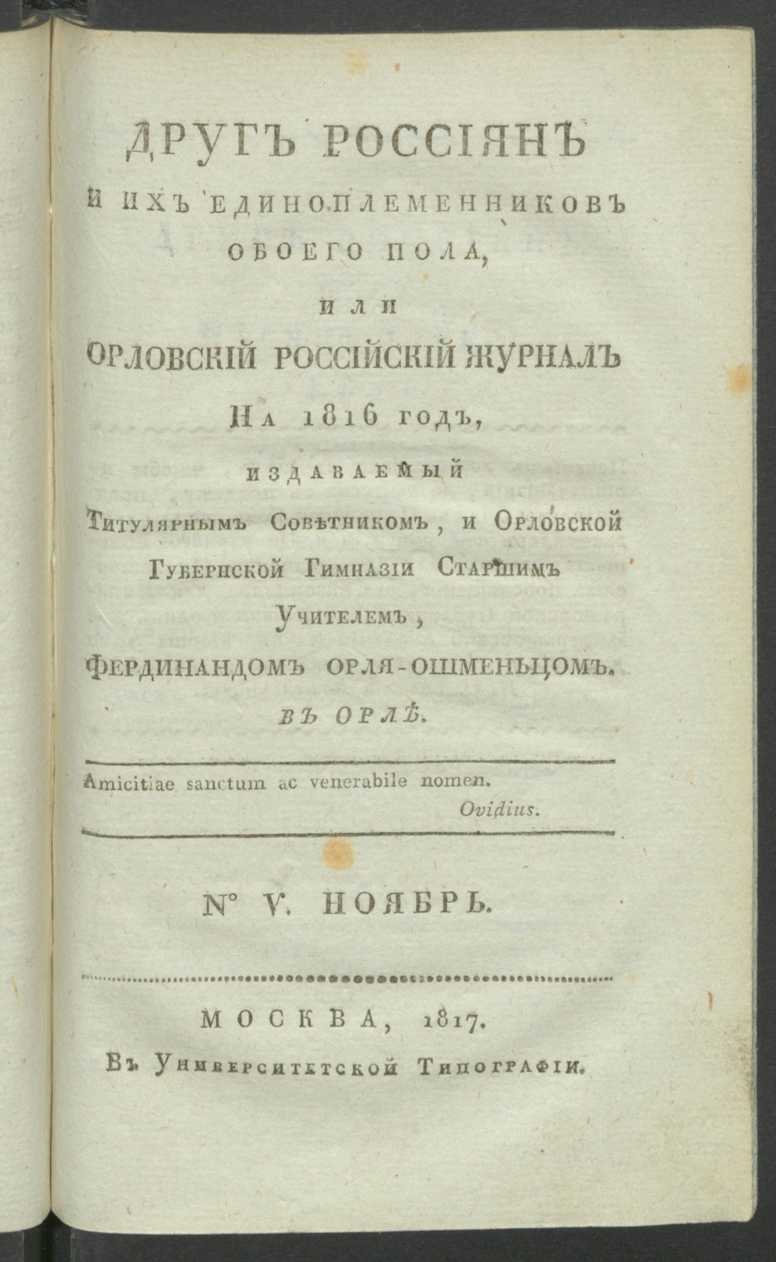 Изображение книги Друг россиян и их единоплеменников обоего пола, или Орловский российский журнал на 1816 год. № 5 (нояб.)