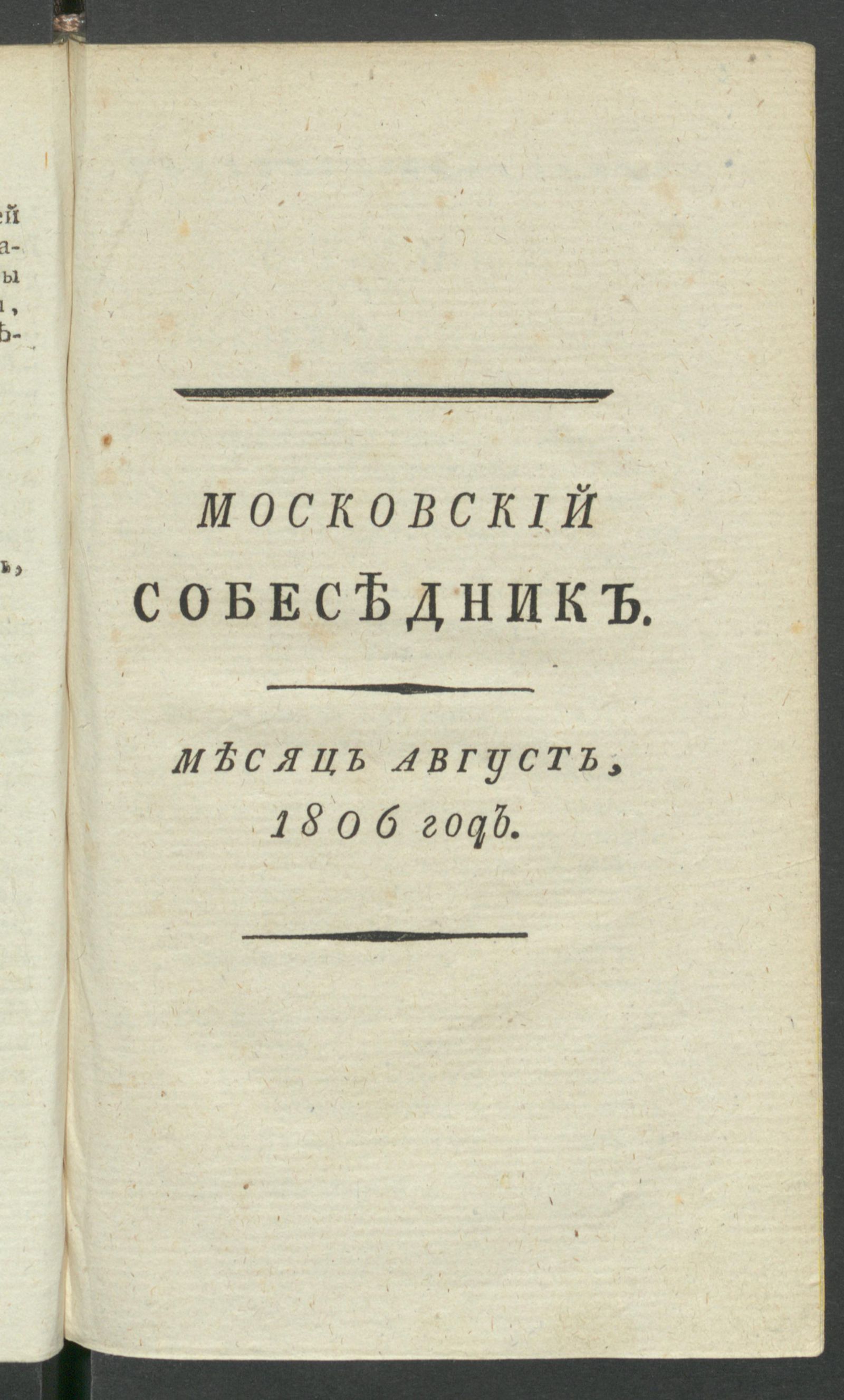 Изображение Московский собеседник : Ежемесячное издание на 1806 й год. Ч.2, авг.