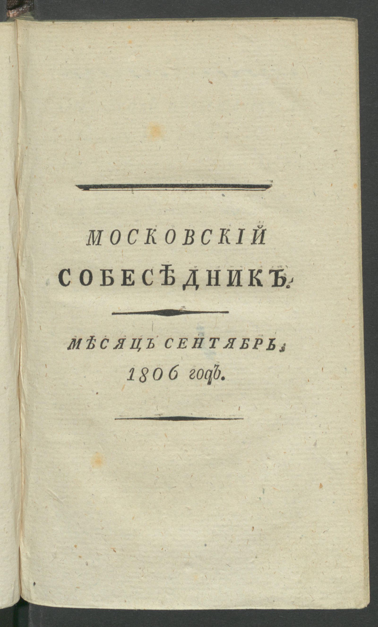 Изображение Московский собеседник : Ежемесячное издание на 1806 й год. Ч.2, сент.
