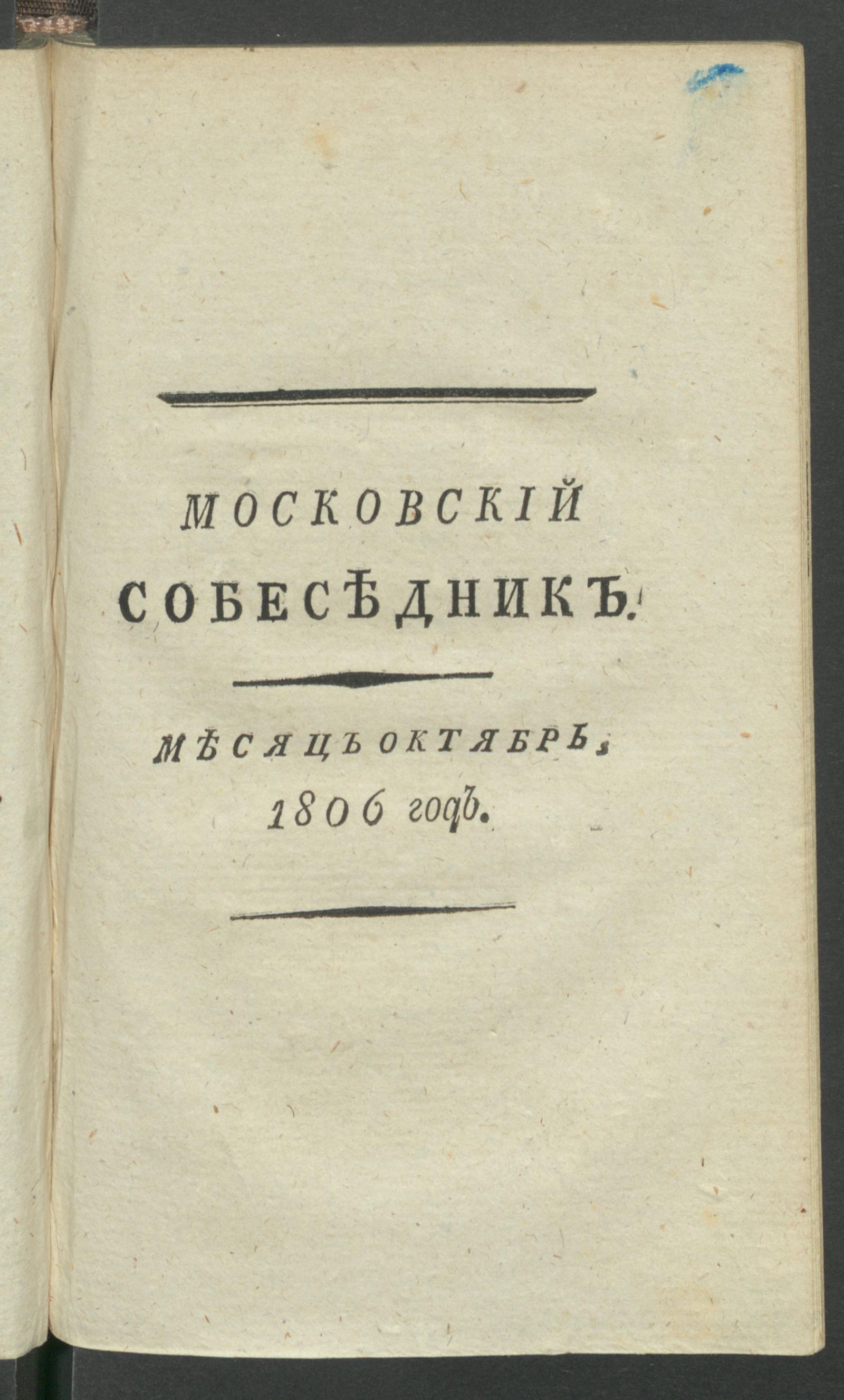 Изображение книги Московский собеседник : Ежемесячное издание на 1806 й год. Ч.2, окт.