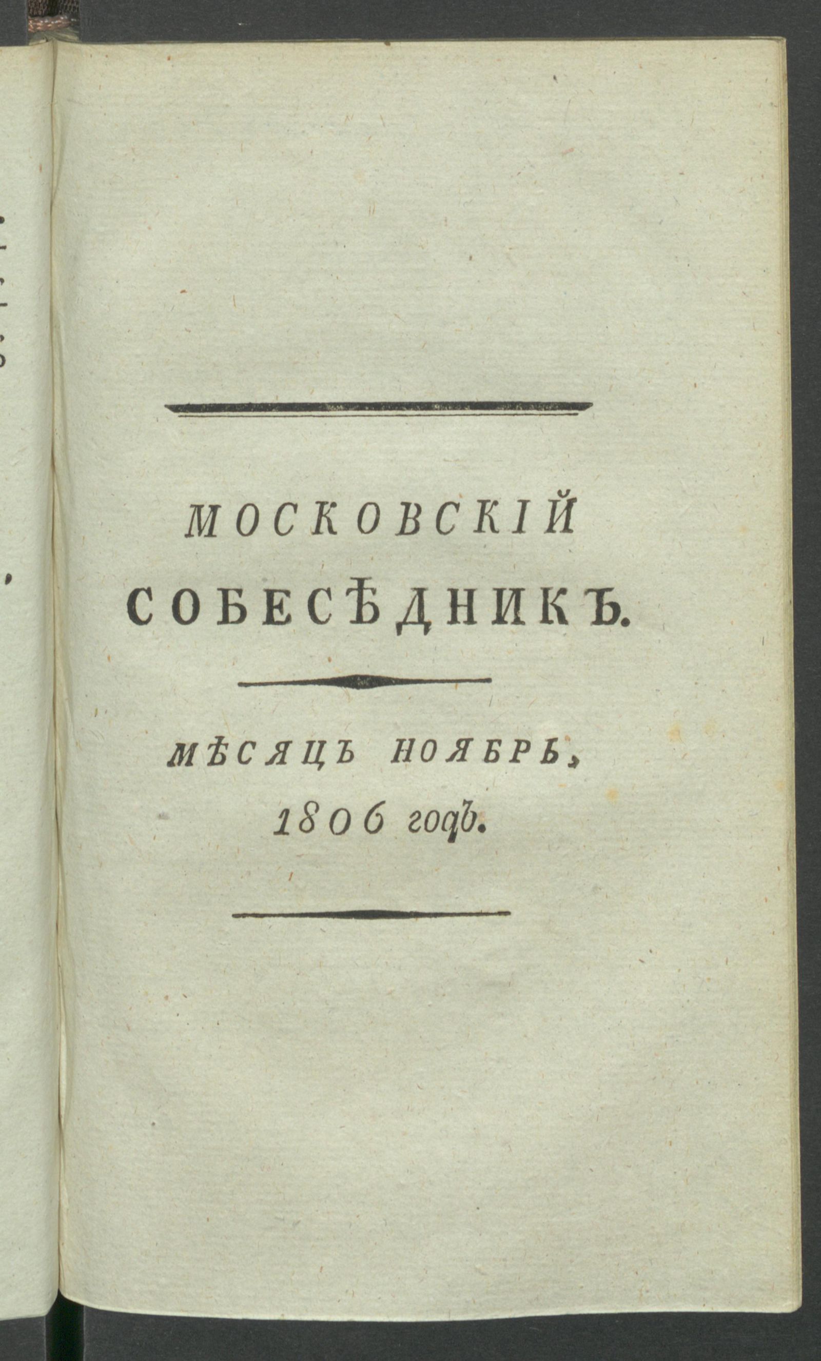 Изображение Московский собеседник : Ежемесячное издание на 1806 й год. Ч.2, нояб.