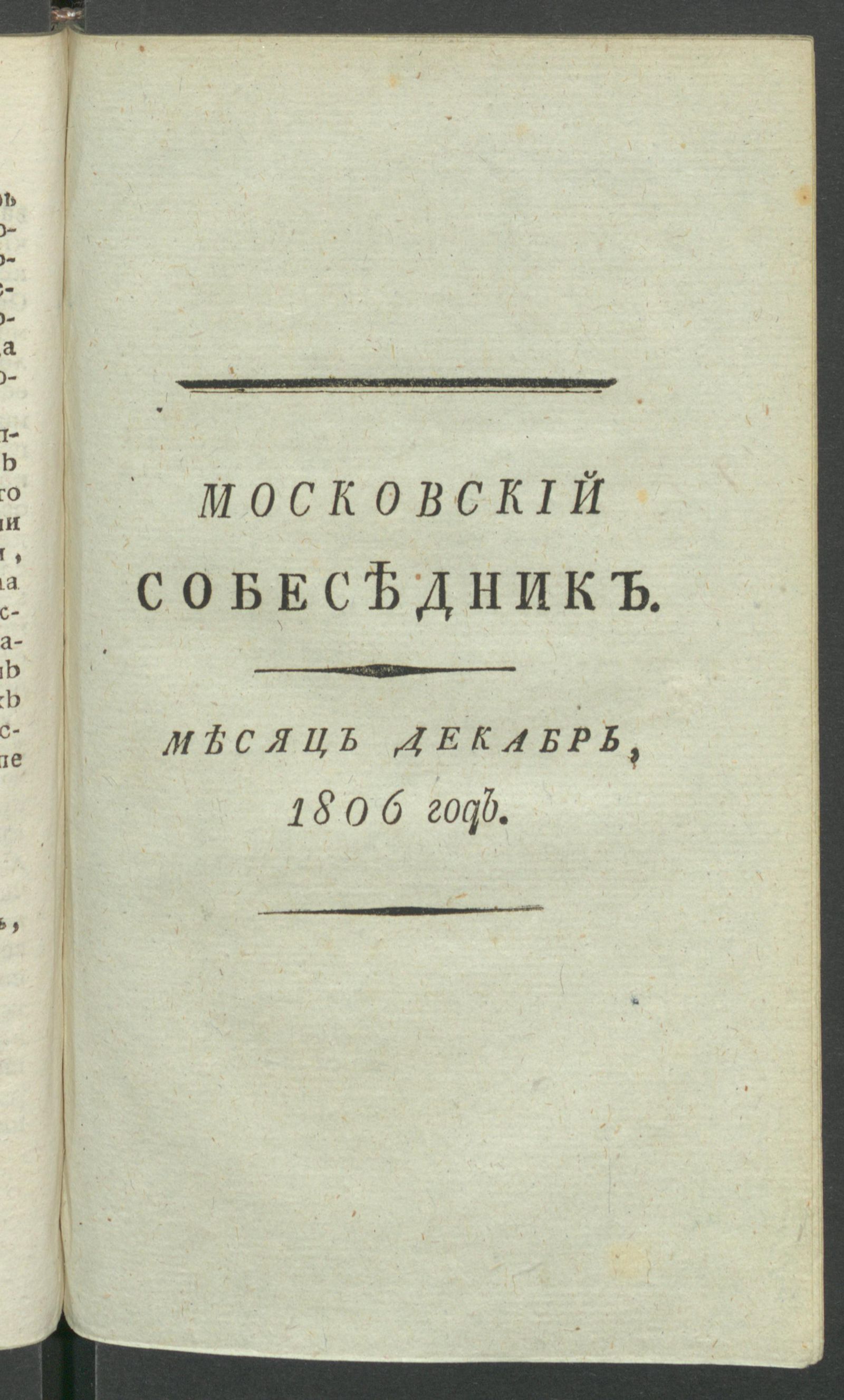 Изображение Московский собеседник : Ежемесячное издание на 1806 й год. Ч.2, дек.