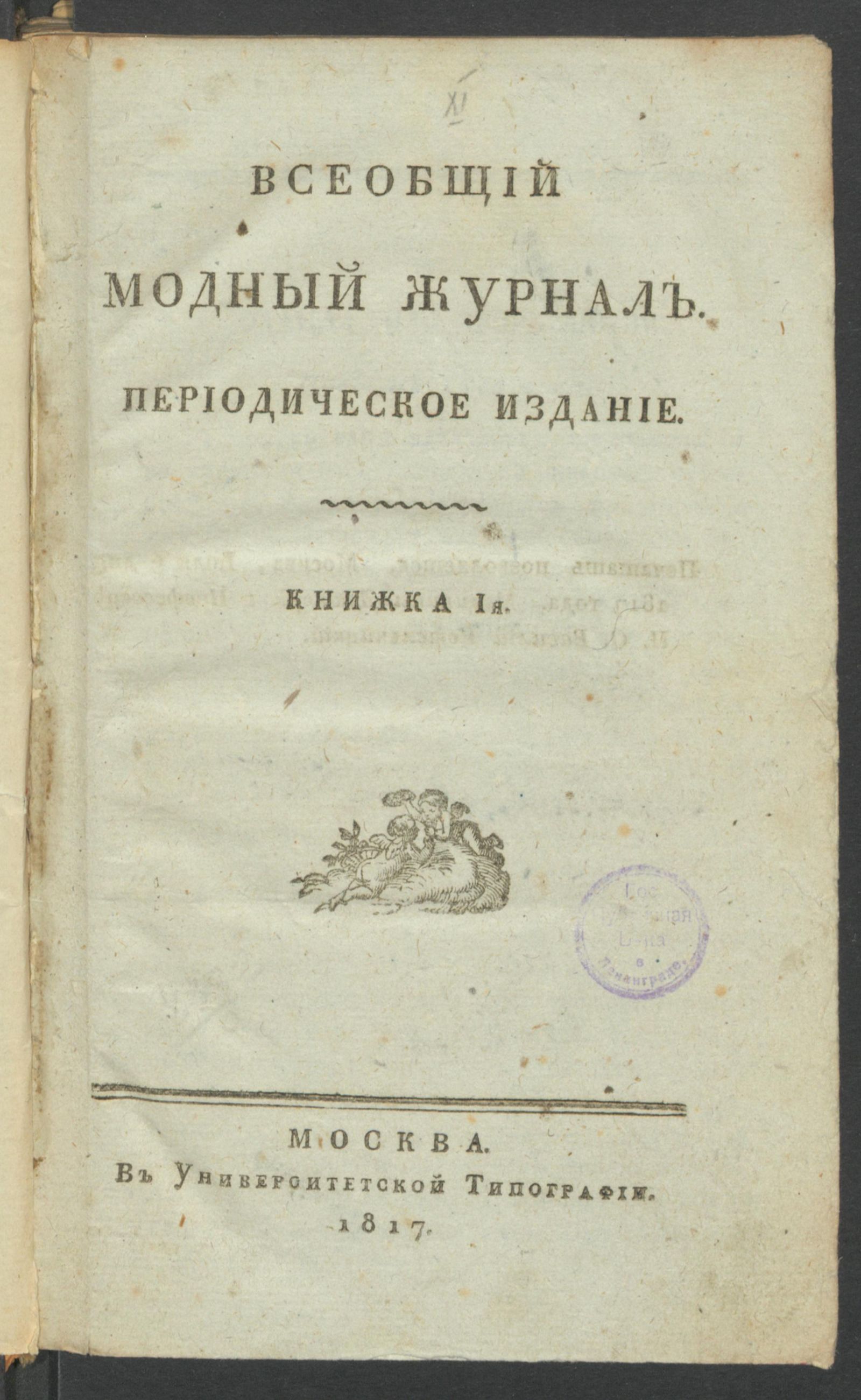 Изображение Всеобщий модный журнал. Периодическое издание. Книжка 1