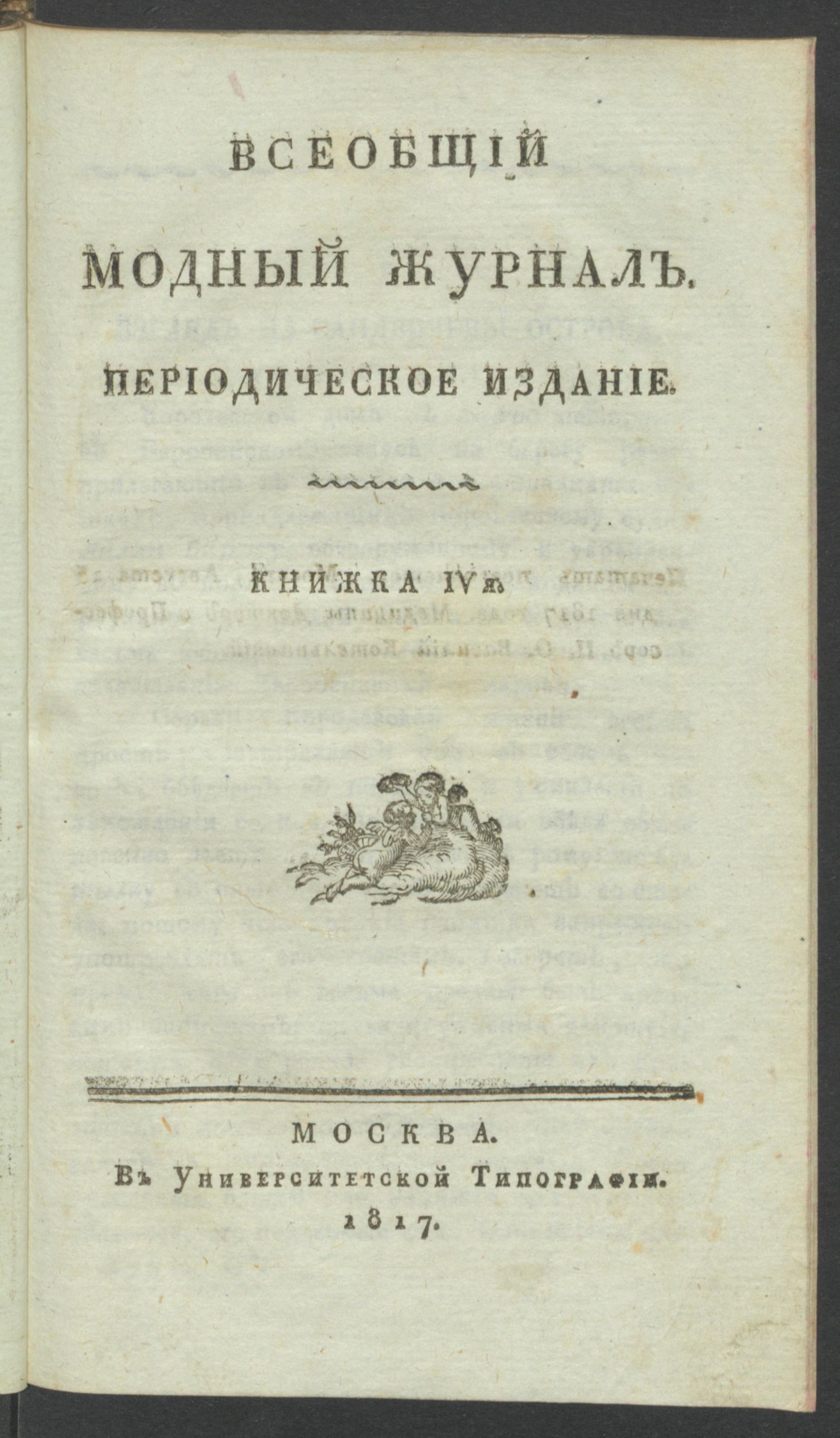 Изображение Всеобщий модный журнал. Периодическое издание. Книжка 4